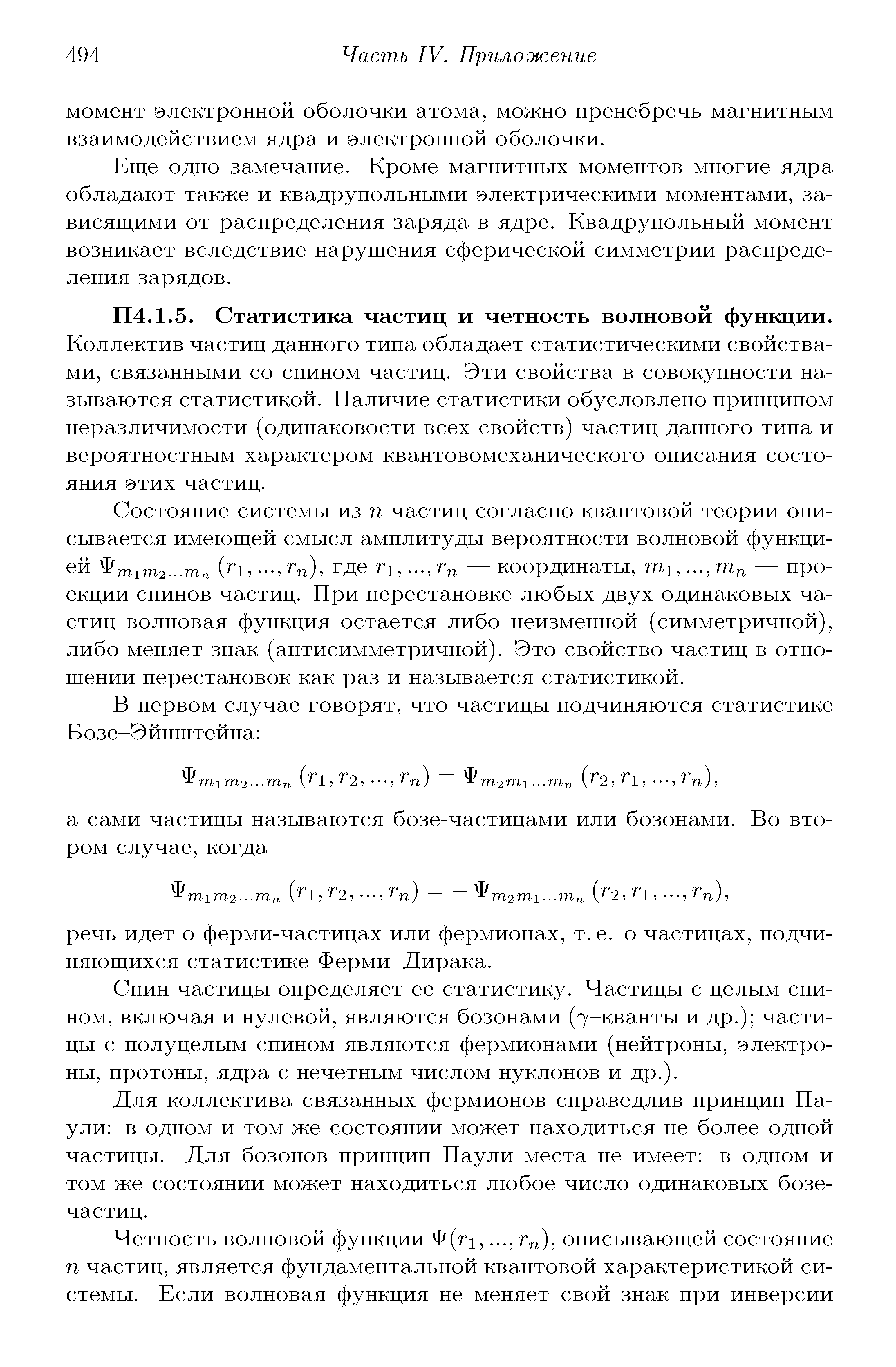 Статистика частиц и четность волновой функции.
