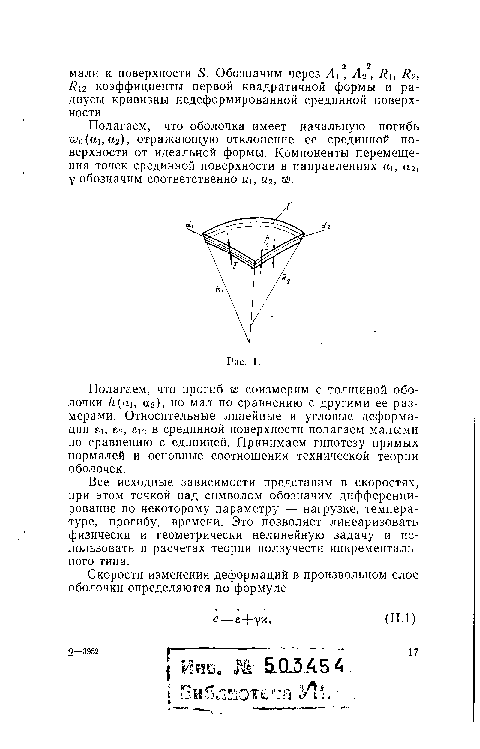 Мали к поверхности S. Обозначим через Ai, Aq, R2, Ri2 коэффициенты первой квадратичной формы и радиусы кривизны недеформированной срединной поверхности.
