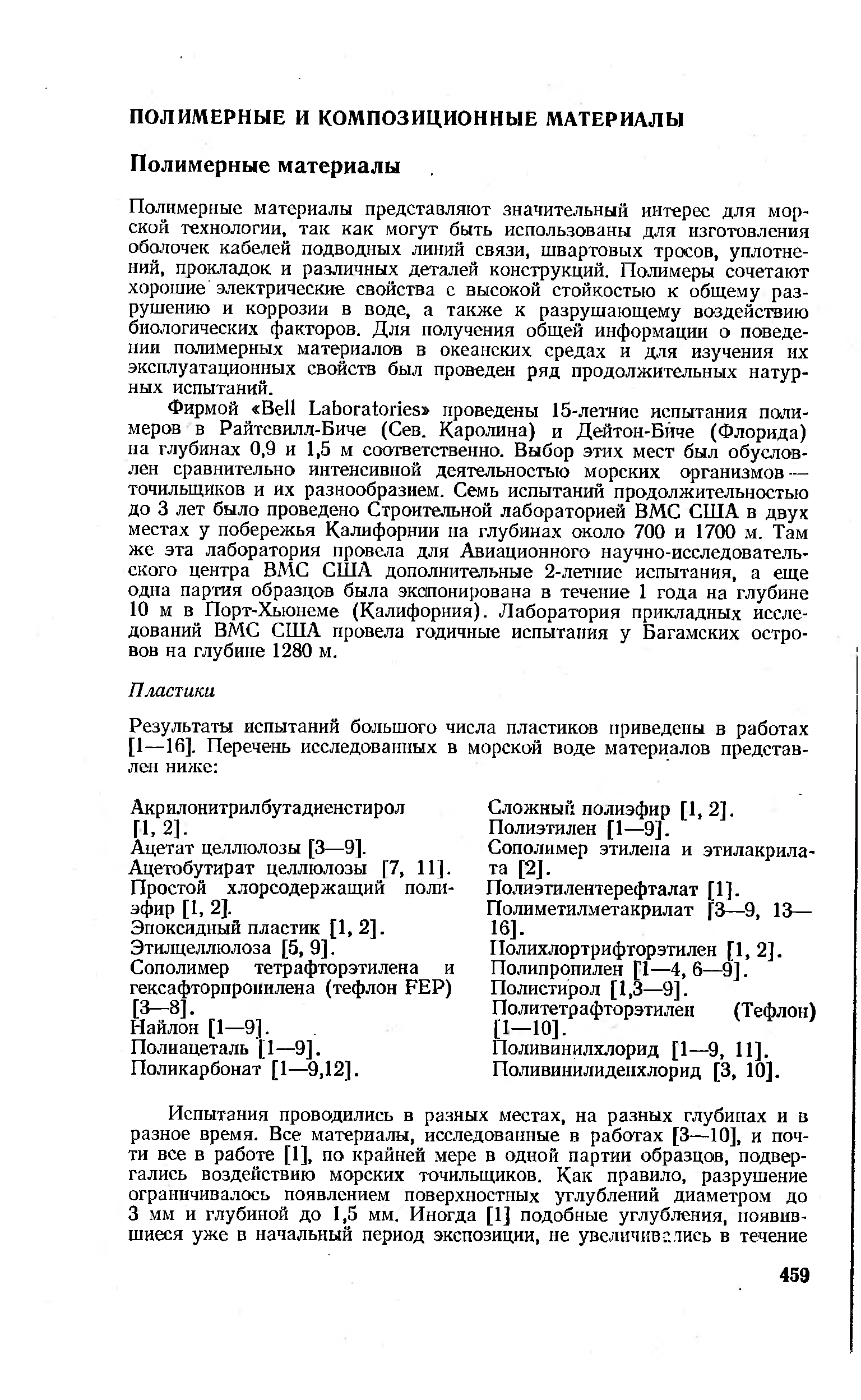 Полимерные материалы представляют значительный интерес для морской технологии, так как могут быть использованы для изготовления оболочек кабелей подводных линий связи, швартовых тросов, уплотнений, прокладок и различных деталей конструкций. Полимеры сочетают хорошие электрические свойства с высокой стойкостью к общему разрушению и коррозии в воде, а также к разрушающему воздействию биологических факторов. Для получения общей информации о поведении полимерных материалов в океанских средах и для изучения их эксплуатационных свойств был проведен ряд продолжительных натурных испытаний.
