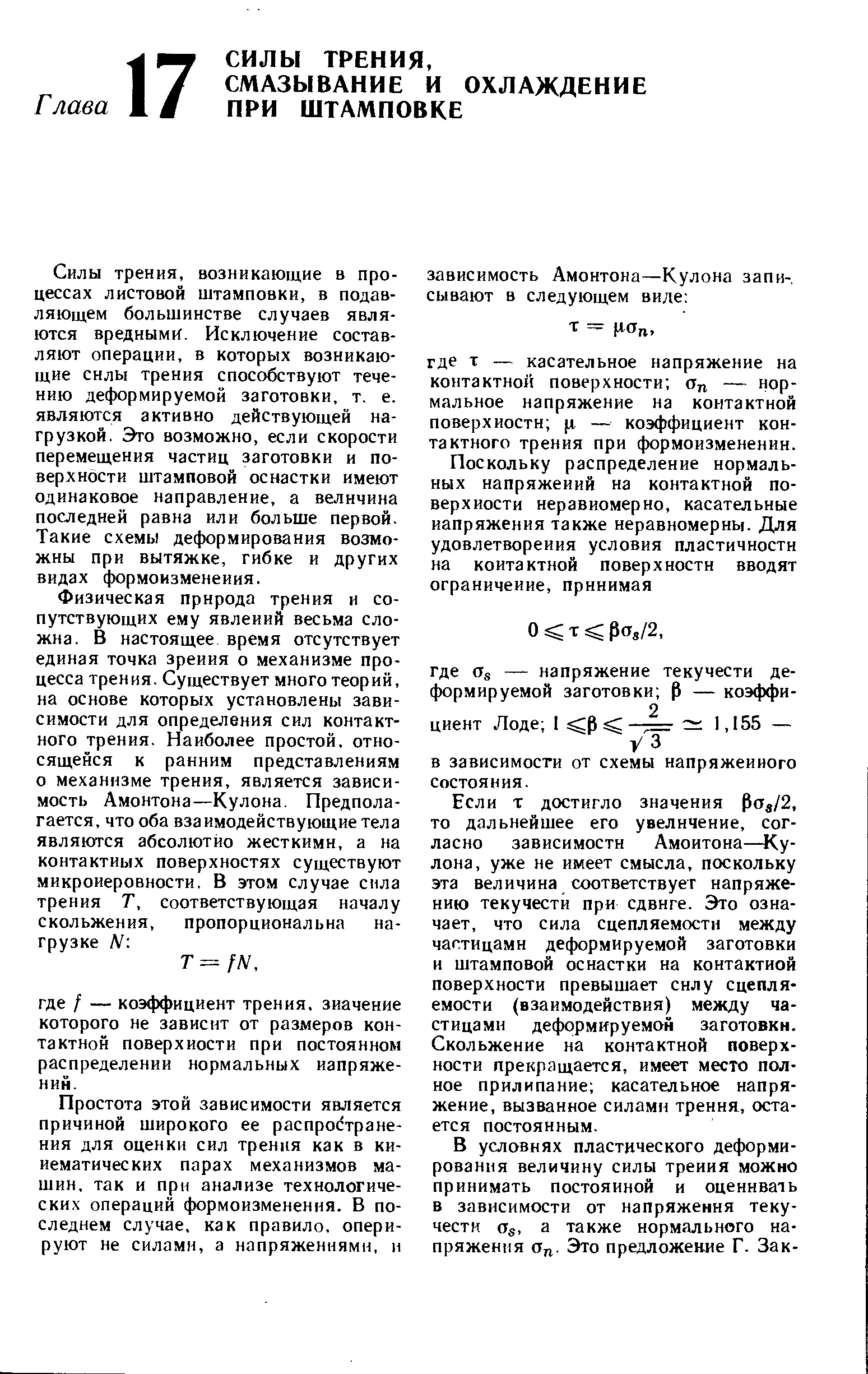 Силы трения, возникающие в процессах листовой штамповки, в подавляющем большинстве случаев являются вpeдным f. Исключение составляют операции, в которых возникающие силы трения способствуют течению деформируемой заготовки, т. е. являются активно действующей нагрузкой. Это возможно, если скорости перемещения частиц заготовки и поверхности штамповой оснастки имеют одинаковое направление, а величина последней равна или больше первой. Такие схемы деформирования возможны при вытяжке, гибке и других видах формоизменения.
