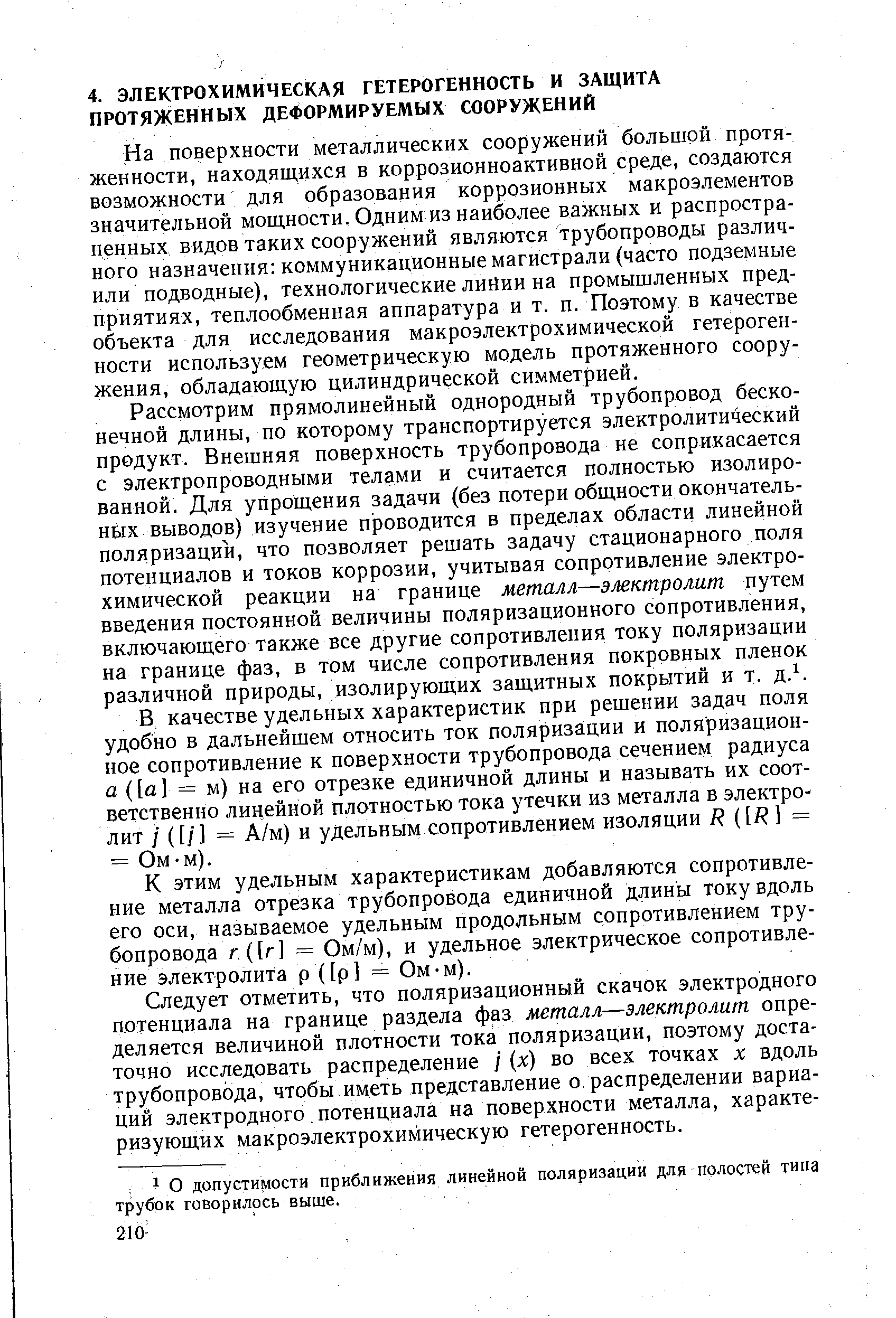 На поверхности металлических сооружений большой протяженности, находящихся в коррозионноактивной среде, создаются возможности для образования коррозионных макроэлементов значительной мощности. Одним из наиболее важных и распространенных видов таких сооружений являются трубопроводы различного назначения коммуникационные магистрали (часто подземные или подводные), технологические лийии на промышленных предприятиях, теплообменная аппаратура и т. п. Поэтому в качестве объекта для исследования макроэлектрохимической гетерогенности используем геометрическую модель протяженного сооружения, обладающую цилиндрической симметрией.
