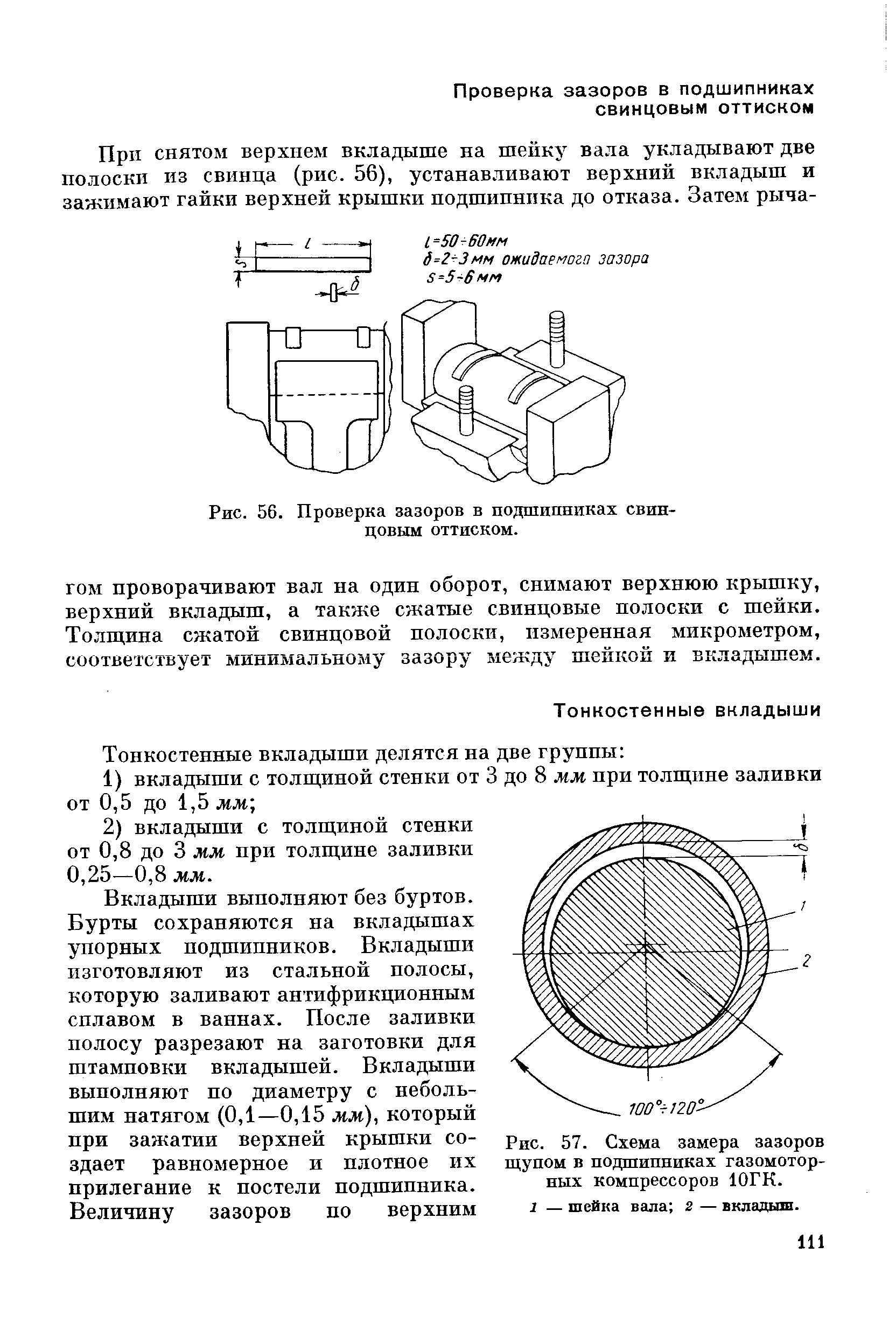 Рис. 57. Схема замера зазоров щупом в подшипниках газомоторных компрессоров ЮГК.

