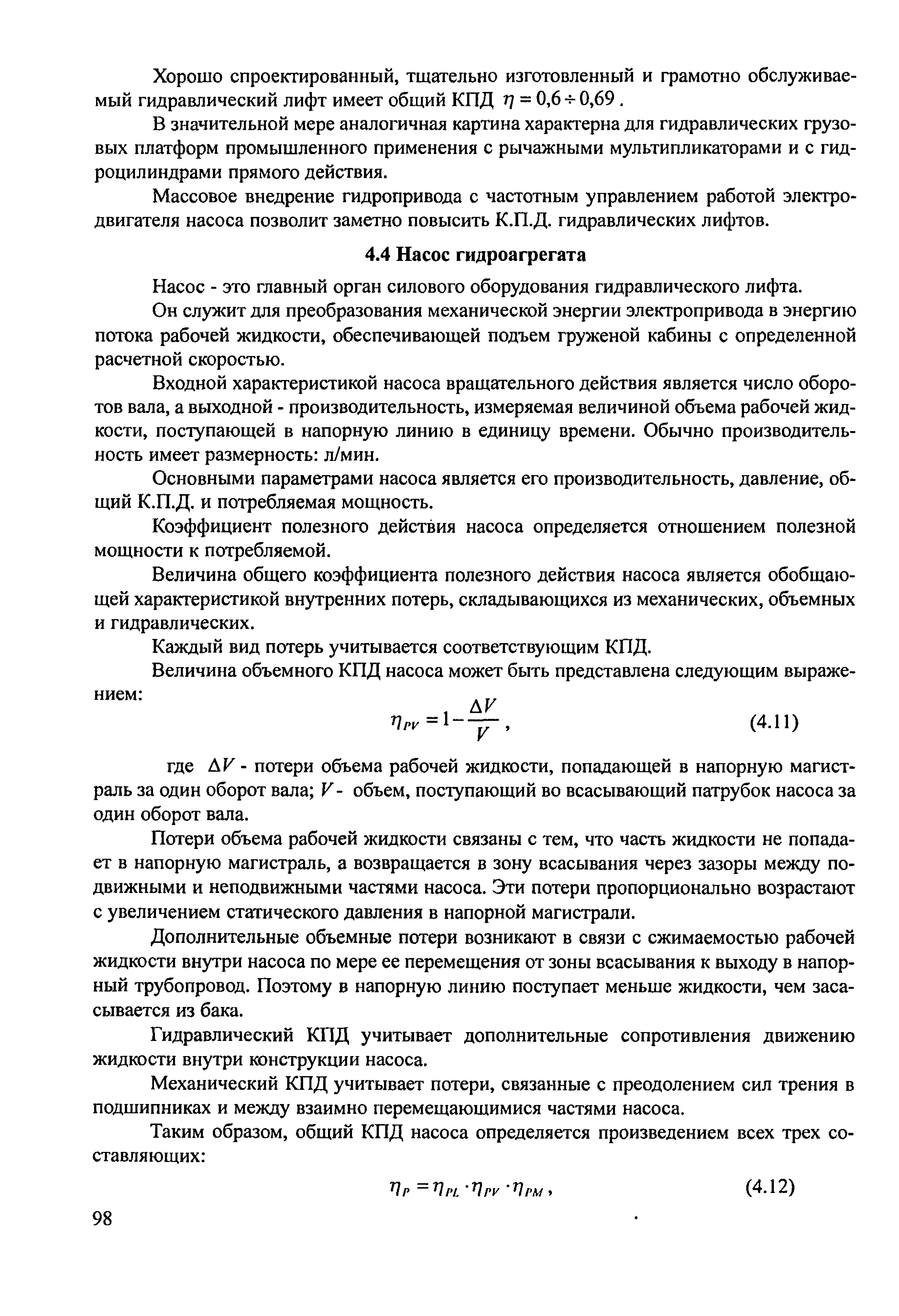 Насос - это главный орган силового оборудования гидравлического лифта.
