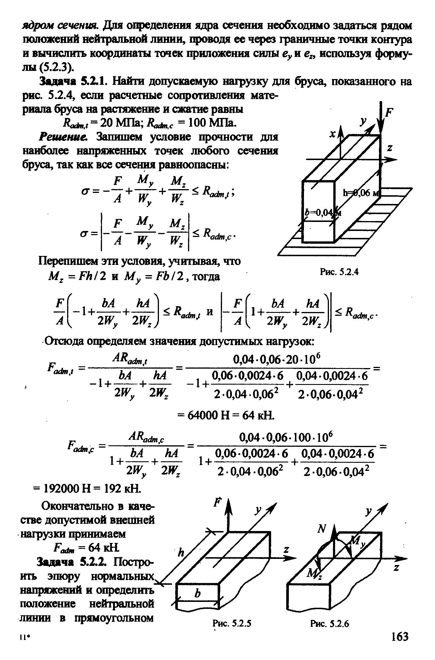 Задача 5.2.1. Найти допускаемую нагрузку для бруса, показанного на рис. 5.2.4, если расчетные согфотивления материала бруса на растяжение и сжатие равны Дол., = 20 МПа = ЮО МПа.
