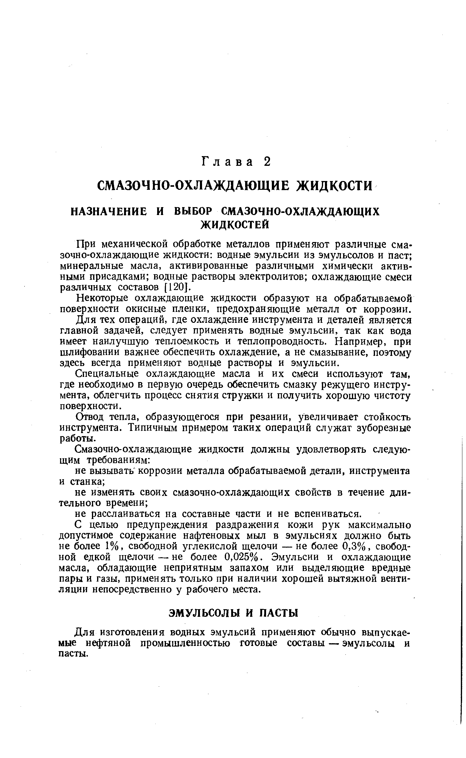 При механической обработке металлов применяют различные смазочно-охлаждающие жидкости водные эмульсии из эмульсолов и паст минеральные масла, активированные различными химически активными присадками водные растворы электролитов охлаждающие смеси различных составов [120].
