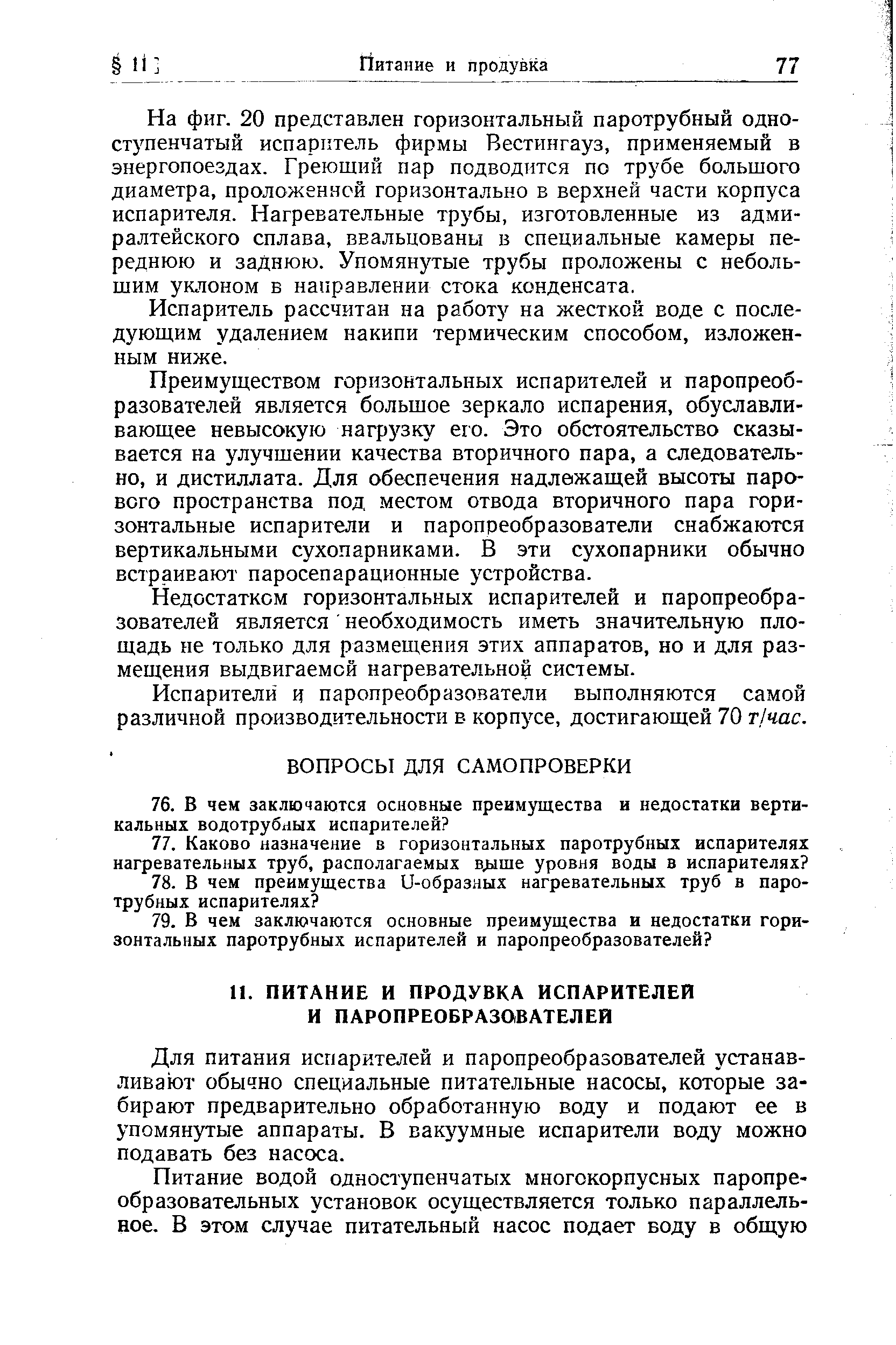 Для питания испарителей и паропреобразователей устанавливают обычно специальные питательные насосы, которые забирают предварительно обработанную воду и подают ее в упомянутые аппараты. В вакуумные испарители воду можно подавать без насоса.
