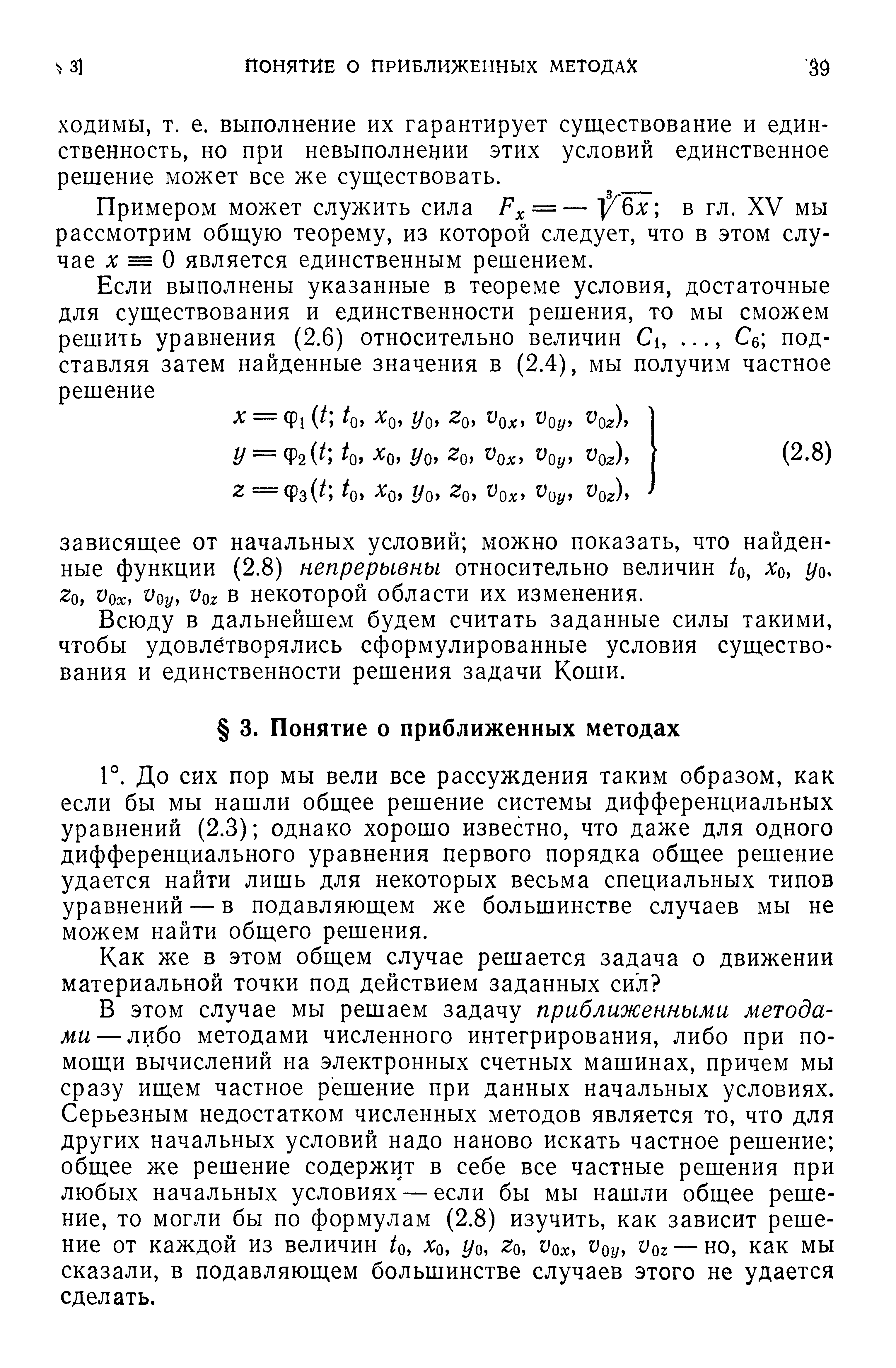 Примером может служить сила = — ]/ 6л в гл. XV мы рассмотрим общую теорему, из которой следует, что в этом случае л = О является единственным решением.
