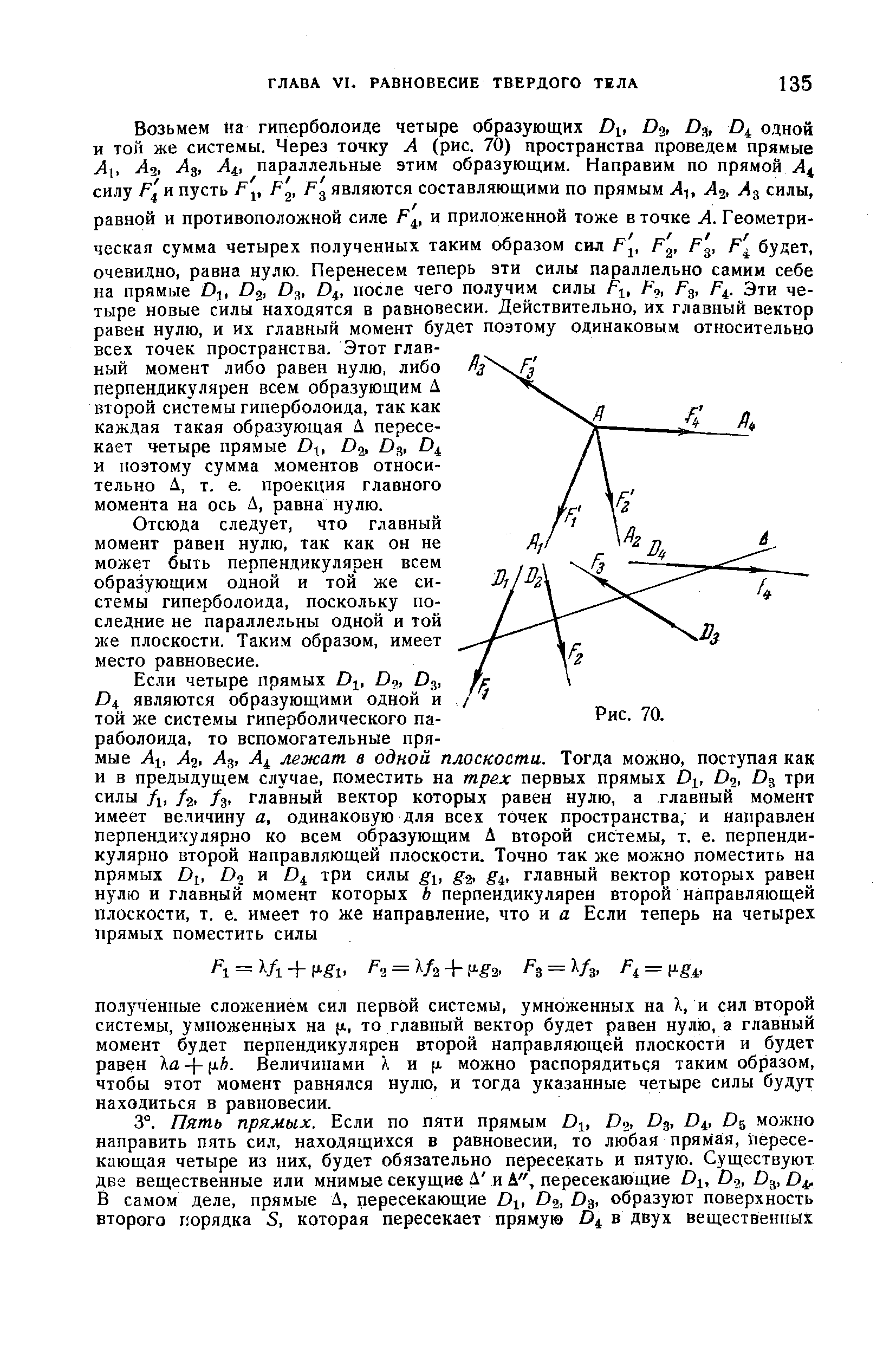 Отсюда следует, что главный момент равен нулю, так как он не может быть перпендикулярен всем образующим одной и той же системы гиперболоида, поскольку последние не параллельны одной и той же плоскости. Таким образом, имеет место равновесие.
