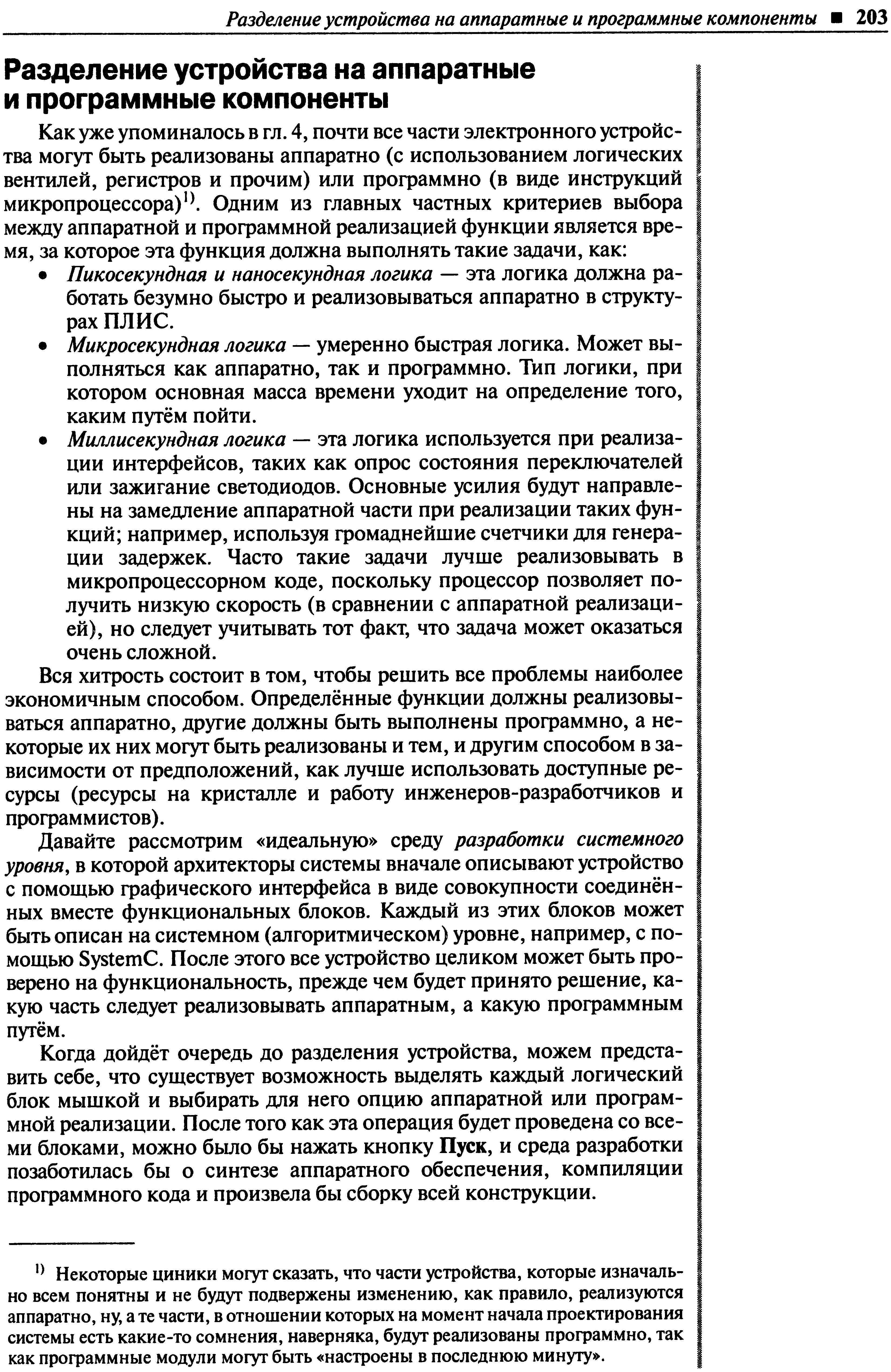 Вся хитрость состоит в том, чтобы решить все проблемы наиболее экономичным способом. Определённые функции должны реализовываться аппаратно, другие должны быть выполнены программно, а некоторые их них могут быть реализованы и тем, и другим способом в зависимости от предположений, как лучше использовать доступные ресурсы (ресурсы на кристалле и работу инженеров-разработчиков и профаммистов).
