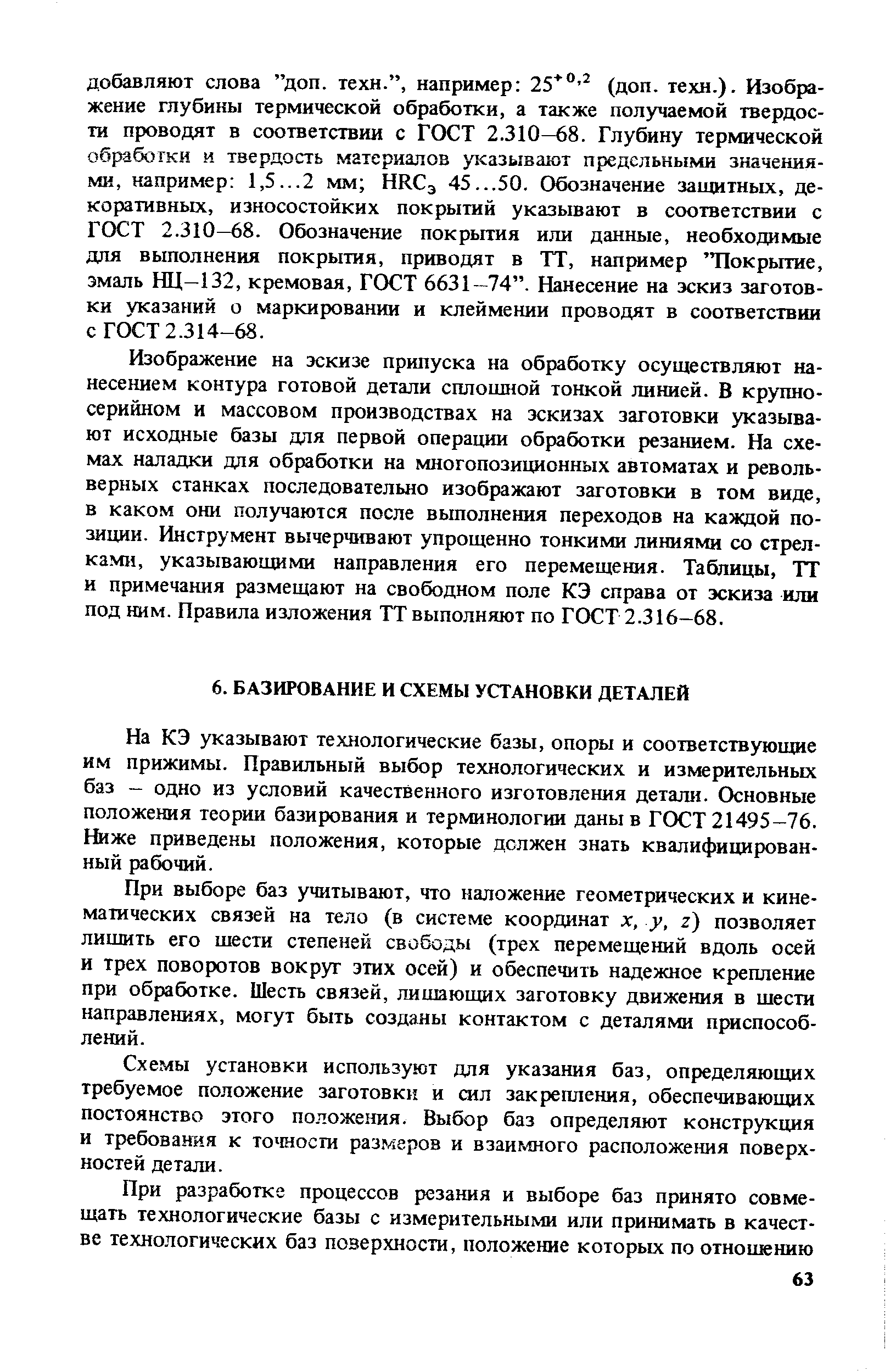 На КЭ указывают технологические базы, опоры и соответствующие им прижимы. Правильный выбор технологических и измерительных баз - одно из условий качественного изготовления детали. Основные положения теории базирования и терминологии даны в ГОСТ 21495 —76. Шже приведены положения, которые должен знать квалифицированный рабочий.
