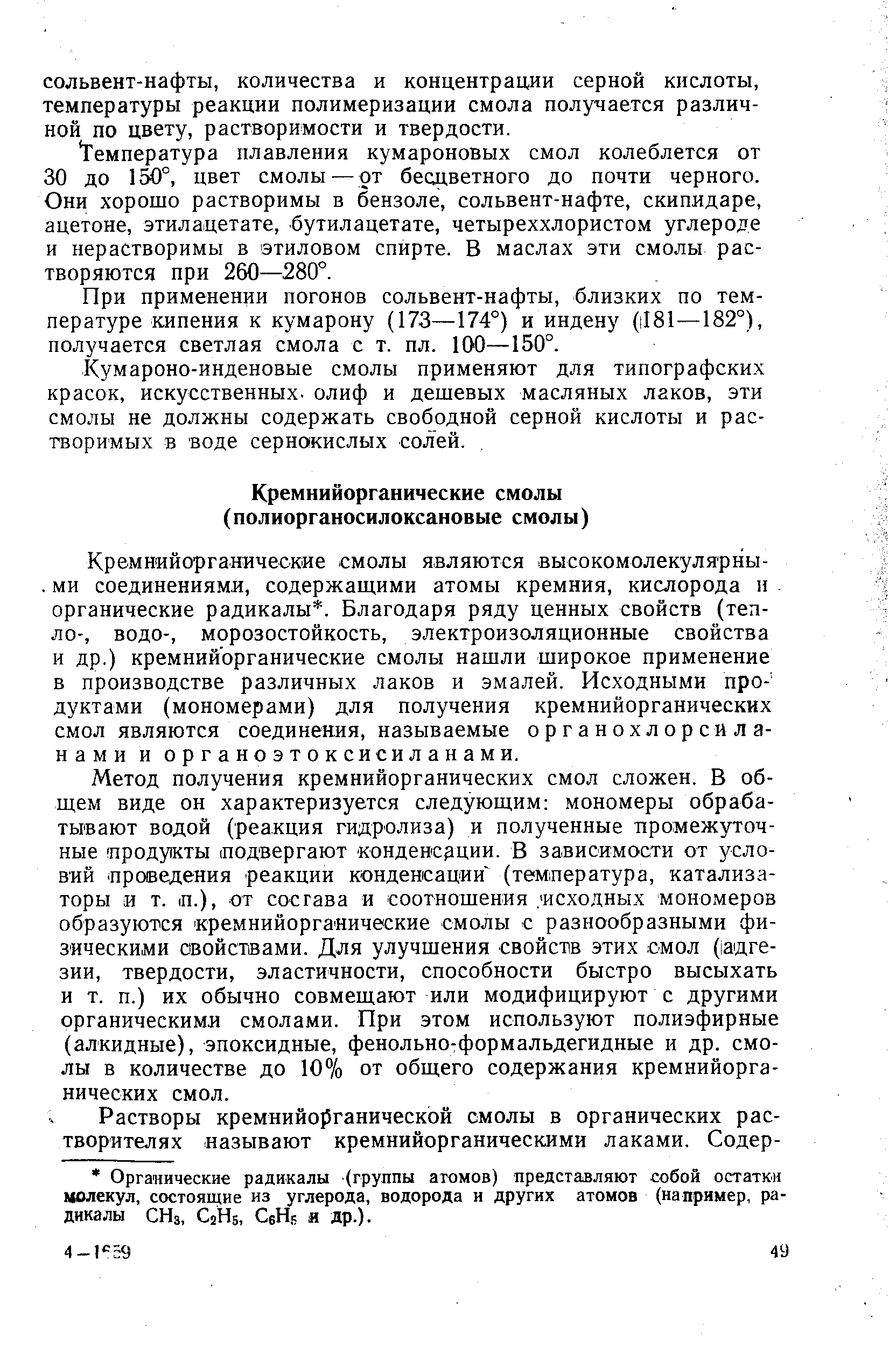 Метод получения кремнийорганических смол сложен. В общем виде он характеризуется следующим мономеры обрабатывают водой (реакция гидролиза) и полученные промежуточные продукты подвергают конденсации. В зависимости от условий проведения реакции конденсации (температура, катализаторы и т. п.), от сосгава и соотношения /исходных мономеров образуются кремнийорганические смолы с разнообразными физическими овойствами. Для улучшения свойств этих смол ( адгезии, твердости, эластичности, способности быстро высыхать и т. п.) их обычно совмещают или модифицируют с другими органическими смолами. При этом используют полиэфирные (алкидные), эпоксидные, фенольно-формальдегидные и др. смолы в количестве до 10% от общего содержания кремнийорганических смол.
