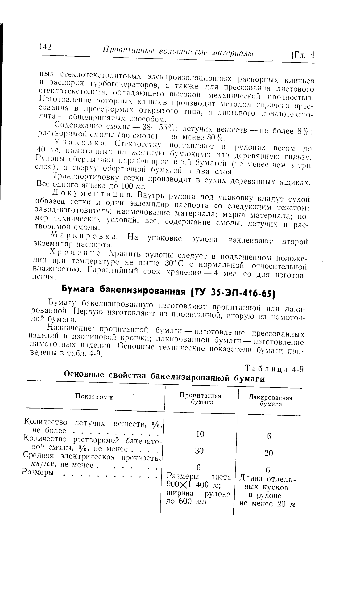 Таблица 4-9 <a href="/info/347408">Основные свойства</a> бакелизированной бумаги
