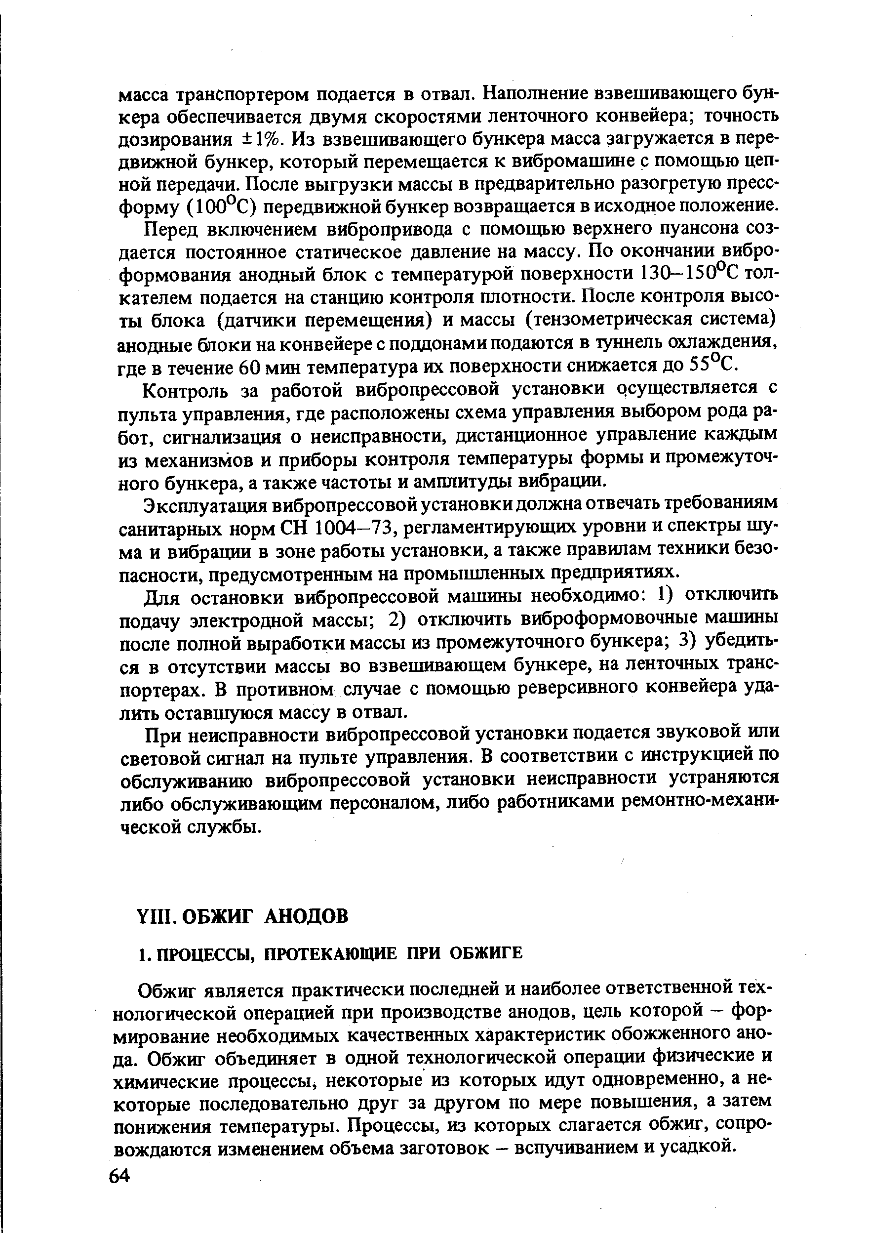 Перед включением вибропривода с помощью верхнего пуансона создается постоянное статическое давление на массу. По окончании виброформования анодный блок с температурой поверхности 130-150°С толкателем подается на станцию контроля плотности. После контроля высоты блока (датчики перемещения) и массы (тензометрическая система) анодные блоки на конвейере с поддонами подаются в туннель охлаждения, где в течение 60 мин температура их поверхности снижается до 55°С.
