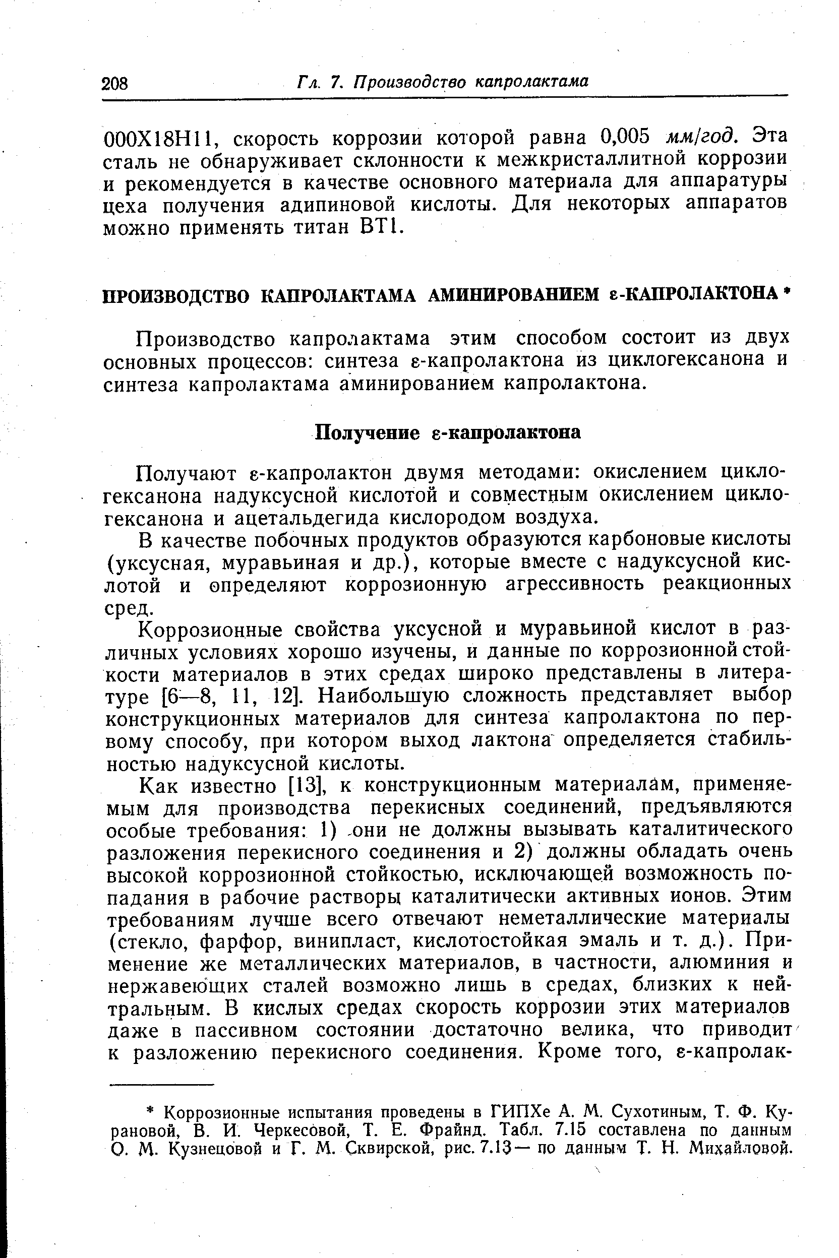 Получают е-капролактон двумя методами окислением циклогексанона надуксусной кислотой и совместным окислением циклогексанона и ацетальдегида кислородом воздуха.
