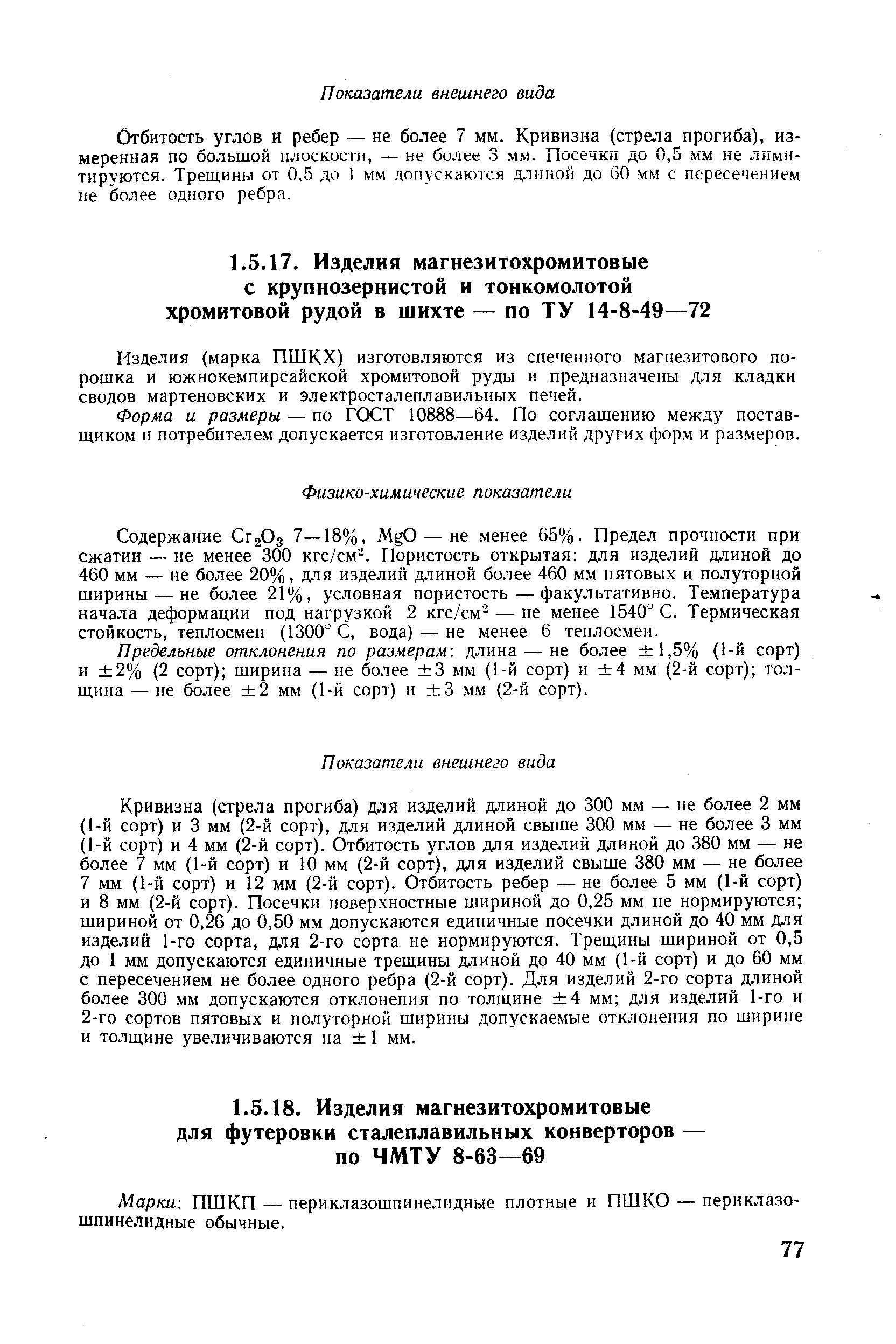 Форма и размеры — по ГОСТ 10888—64. По соглашению между поставщиком и потребителем допускается изготовление изделий других форм и размеров.
