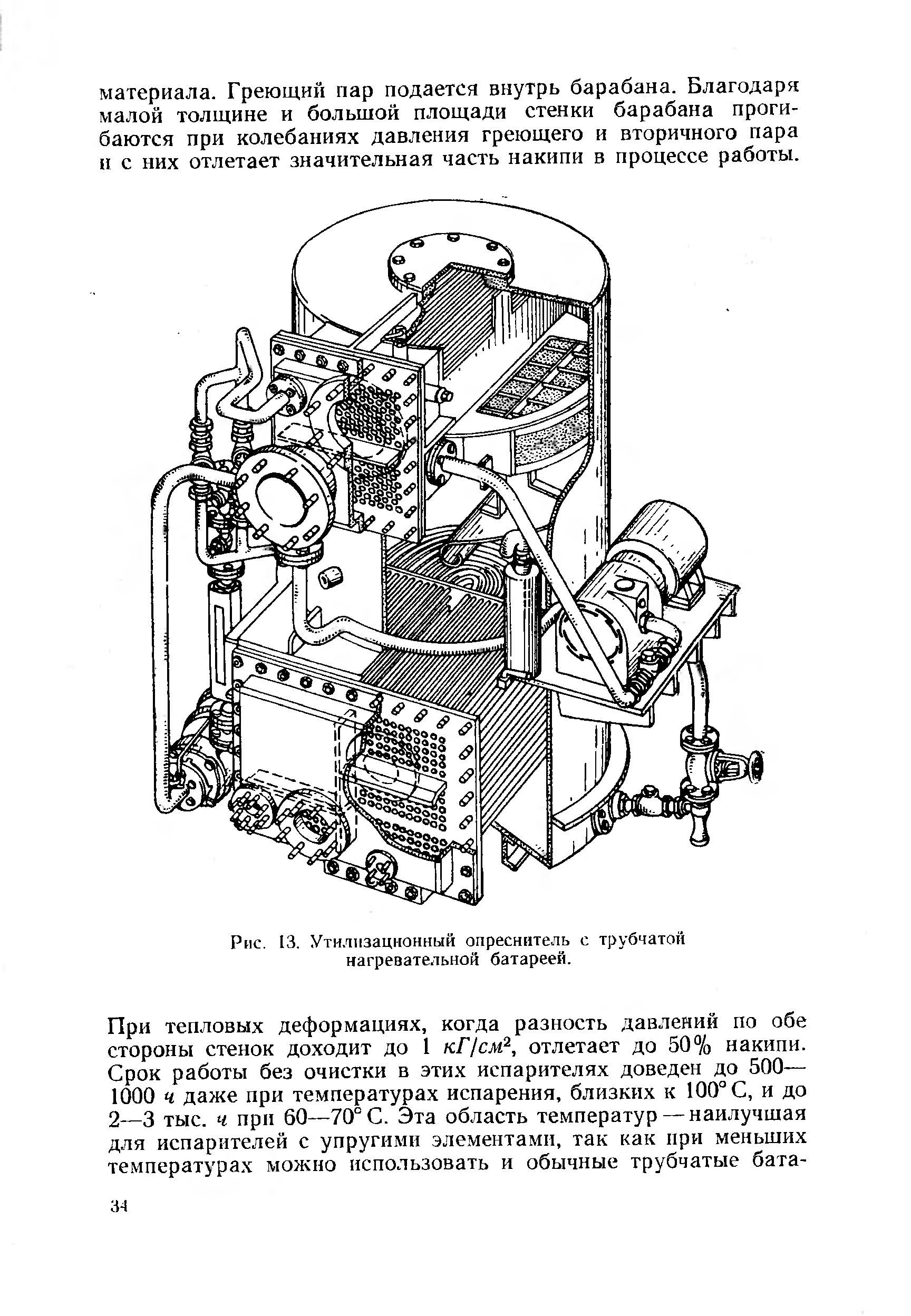 Рис. 13. Утилизационный опреснитель с трубчатой нагревательной батареей.
