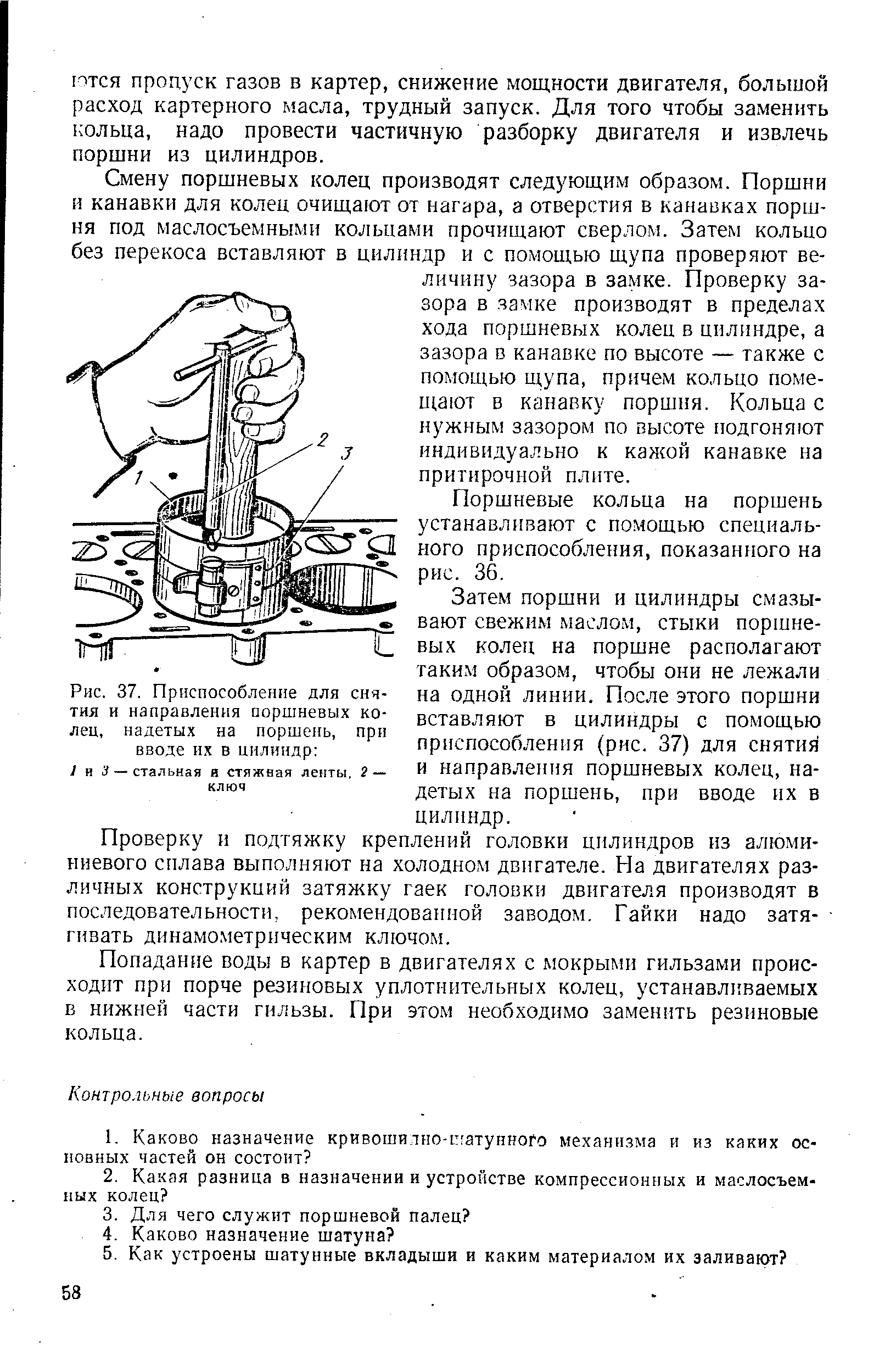 Рис. 37. Приспособление для снятия и направления поршневых колец, надетых на поршень, при вводе их в цилиндр 
