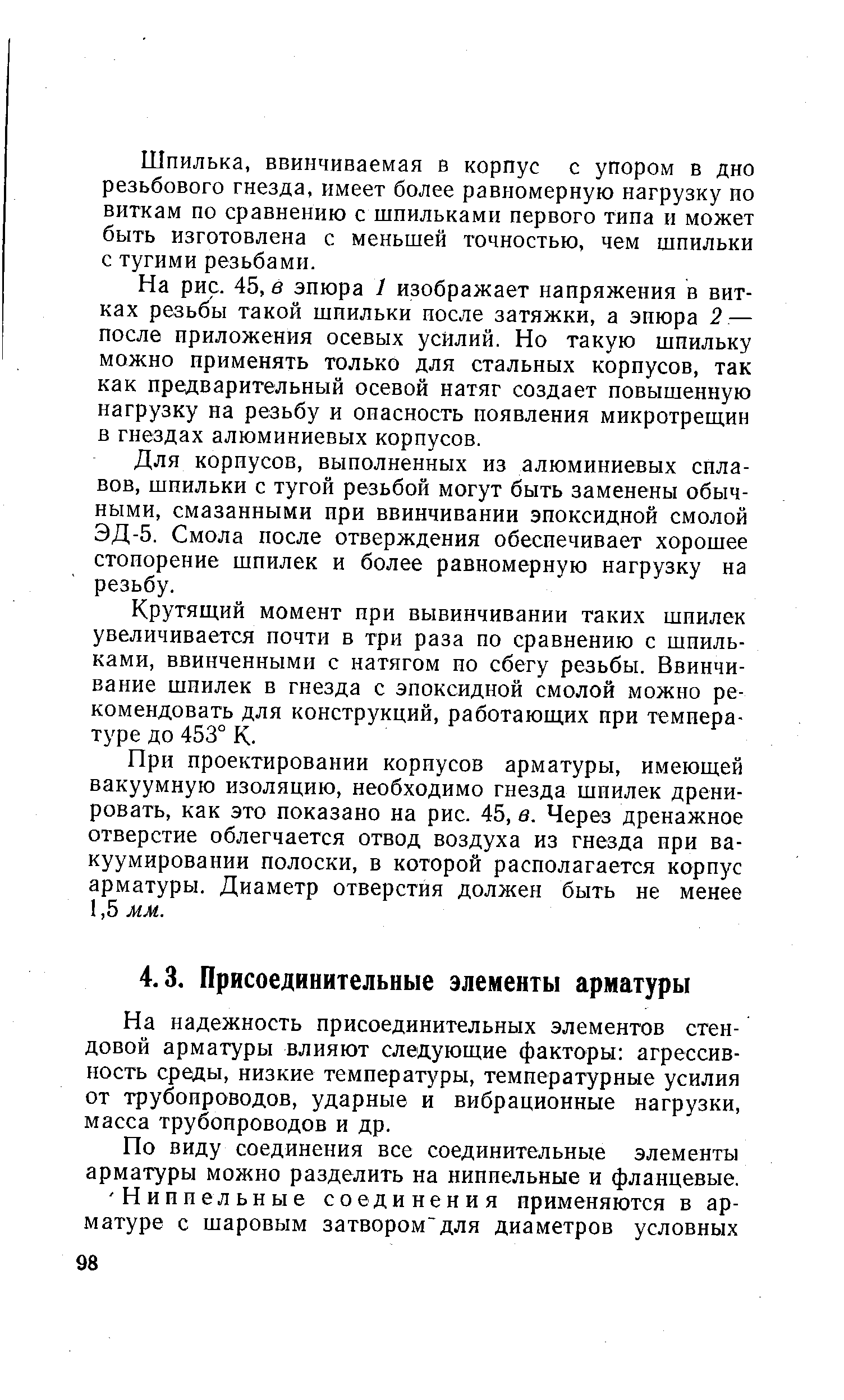 На надежность присоединительных элементов стендовой арматуры влияют следующие факторы агрессивность среды, низкие температуры, температурные усилия от трубопроводов, ударные и вибрационные нагрузки, масса трубопроводов и др.
