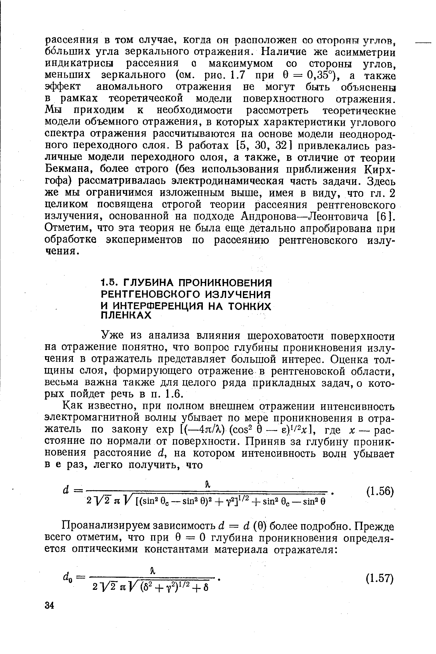 Уже из анализа влияния щероховатости поверхности на отражение понятно, что вопрос глубины проникновения излучения в отражатель представляет большой интерес. Оценка толщины слоя, формирующего отражение в рентгеновской области, весьма важна также для целого ряда прикладных задач, о которых пойдет речь в п. 1.6.
