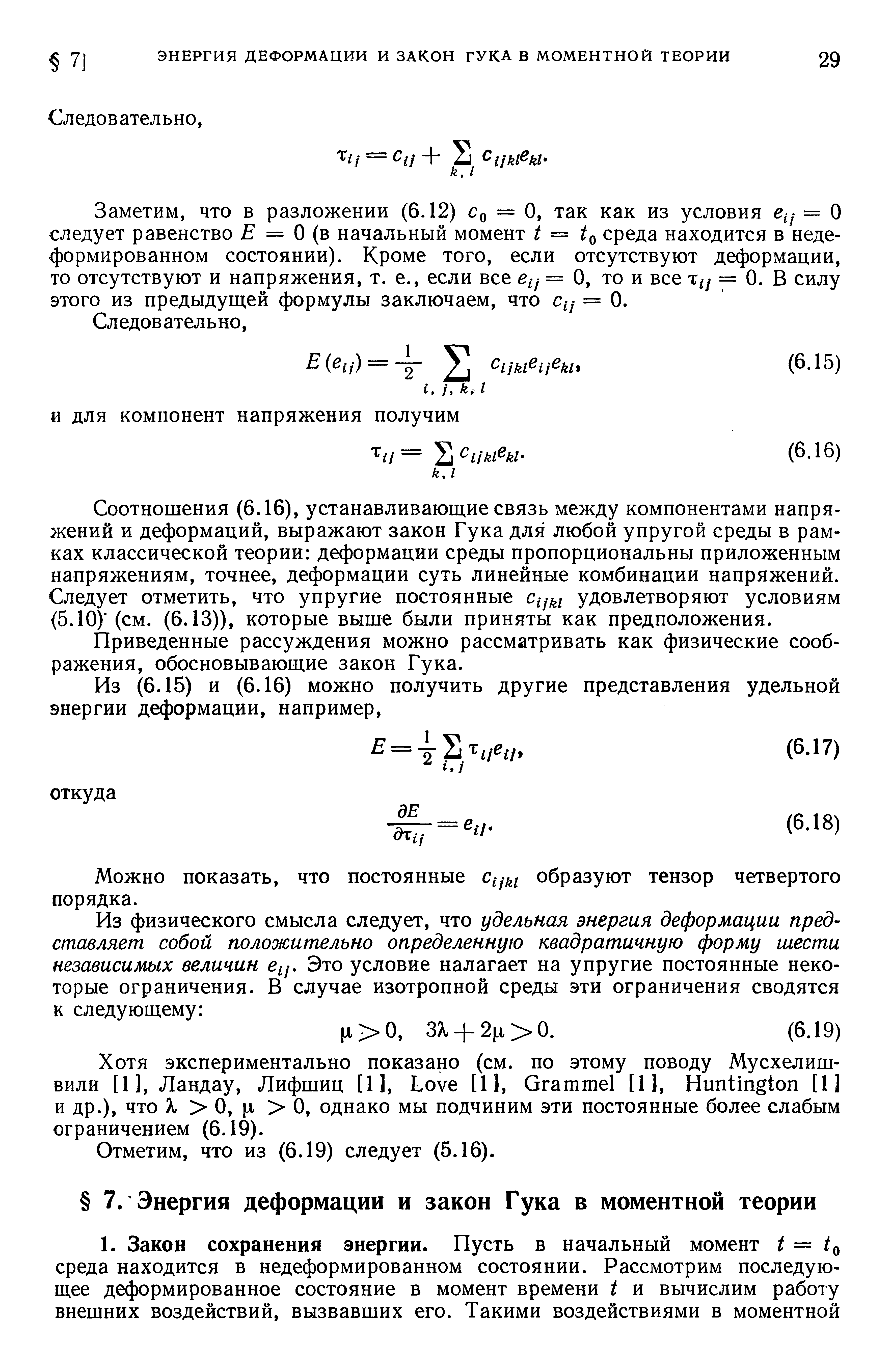 Заметим, что в разложении (6.12) = О, так как из условия = О следует равенство = О (в начальный момент / = среда находится в недеформированном состоянии). Кроме того, если отсутствуют деформации, то отсутствуют и напряжения, т. е., если все = О, то и все = 0. В силу этого из предыдущей формулы заключаем, что = 0.
