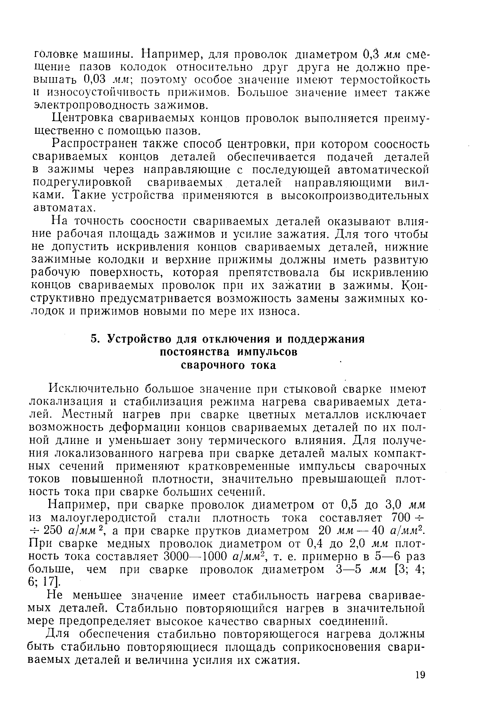 Исключительно большое значение при стыковой сварке имеют локализация и стабилизация режима нагрева свариваемых деталей. Местный нагрев при сварке цветных металлов исключает возможность деформации концов свариваемых деталей по их полной длине и уменьшает зону термического влияния. Для получения локализованного нагрева ирп сварке деталей малых компактных сечений применяют кратковременные импульсы сварочных токов повышенной плотности, значительно превышающей плотность тока при сварке больших сечений.
