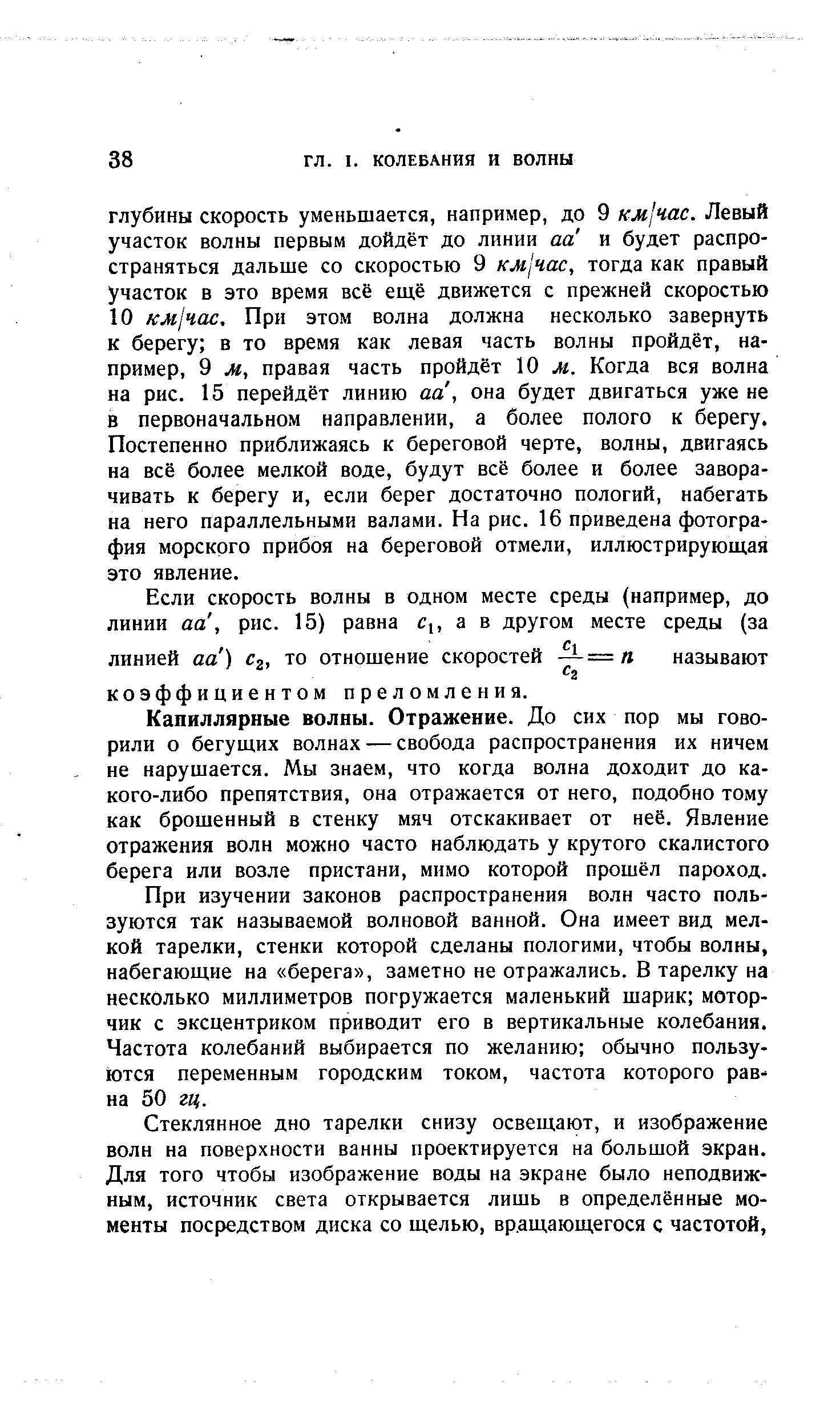 Капиллярные волны. Отражение. До сих пор мы говорили о бегущих волнах — свобода распространения их ничем не нарушается. Мы знаем, что когда волна доходит до какого-либо препятствия, она отражается от него, подобно тому как брошенный в стенку мяч отскакивает от неё. Явление отражения волн можно часто наблюдать у крутого скалистого берега или возле пристани, мимо которой прошёл пароход.
