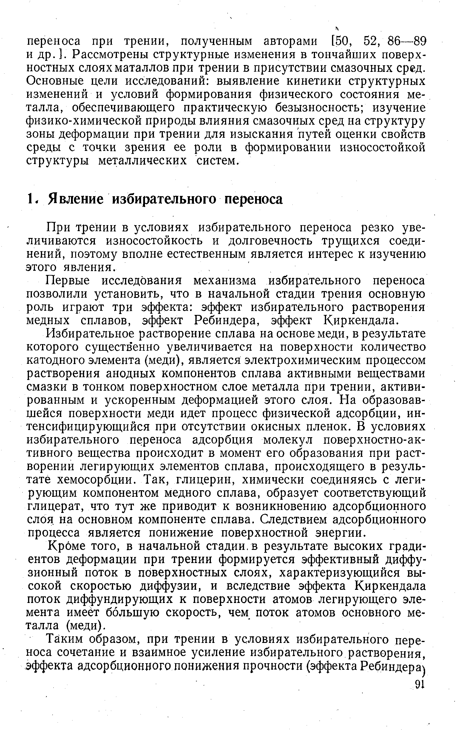 При трении в условиях избирательного переноса резко увеличиваются износостойкость и долговечность трущихся соединений, поэтому вполне естественным является интерес к изучению этого явления.
