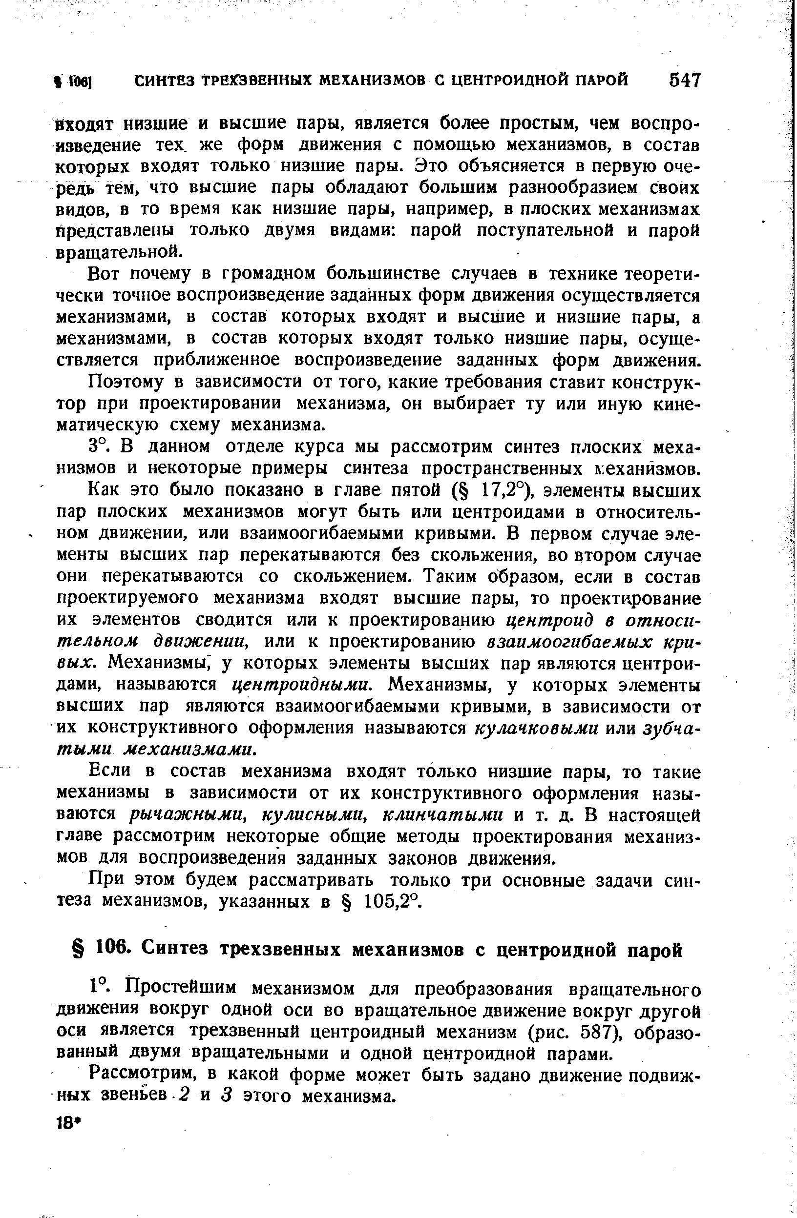 Входят низшие и высшие пары, является более простым, чем воспроизведение тех. же форм движения с помощью механизмов, в состав которых входят только низшие пары. Это объясняется в первую очередь тем, что высшие пары обладают большим разнообразием своих видов, в то время как низшие пары, например, в плоских механизмах представлены только двумя видами парой поступательной и парой вращательной.
