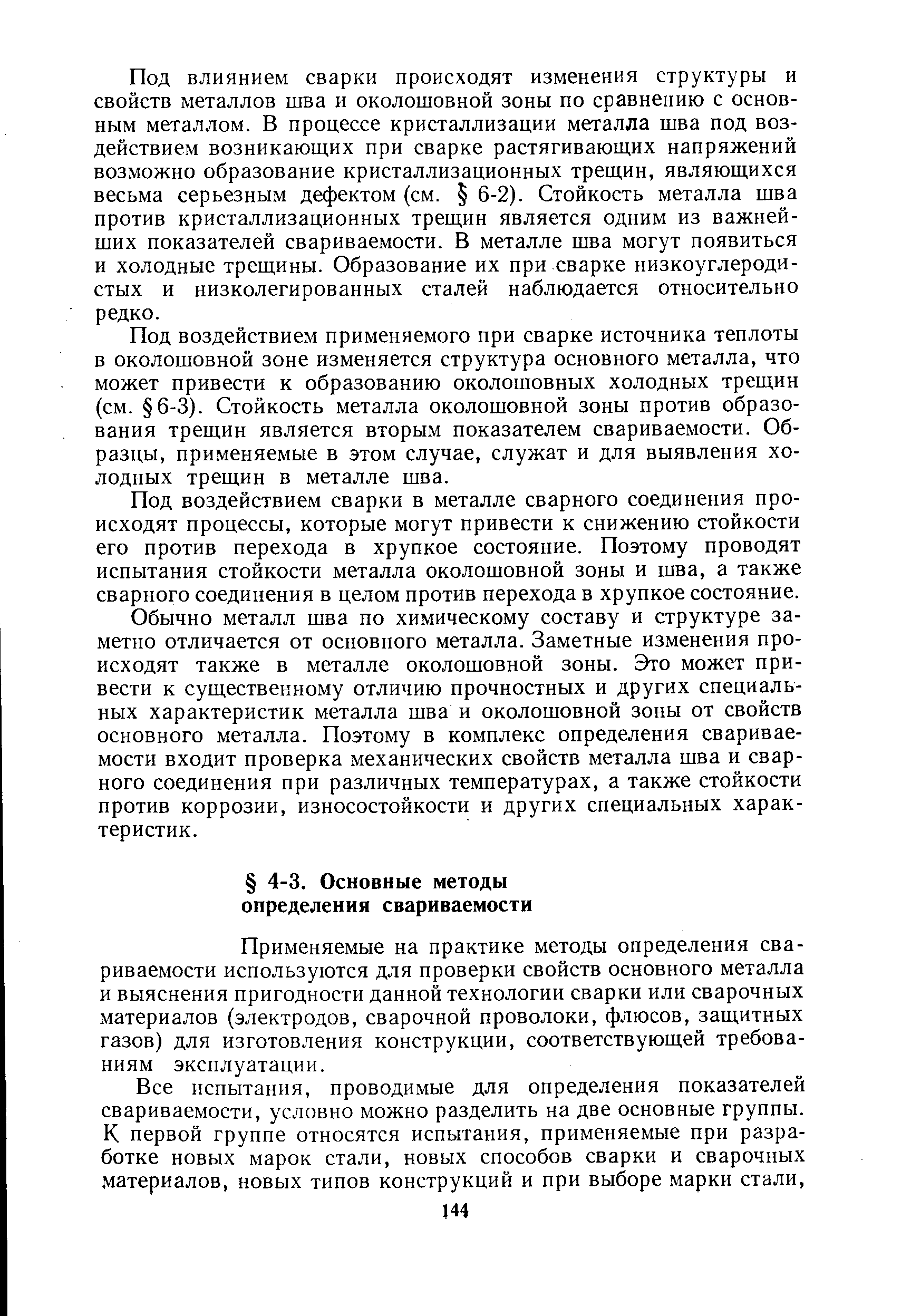 Применяемые на практике методы определения свариваемости используются для проверки свойств основного металла и выяснения пригодности данной технологии сварки или сварочных материалов (электродов, сварочной проволоки, флюсов, защитных газов) для изготовления конструкции, соответствующей требованиям эксплуатации.
