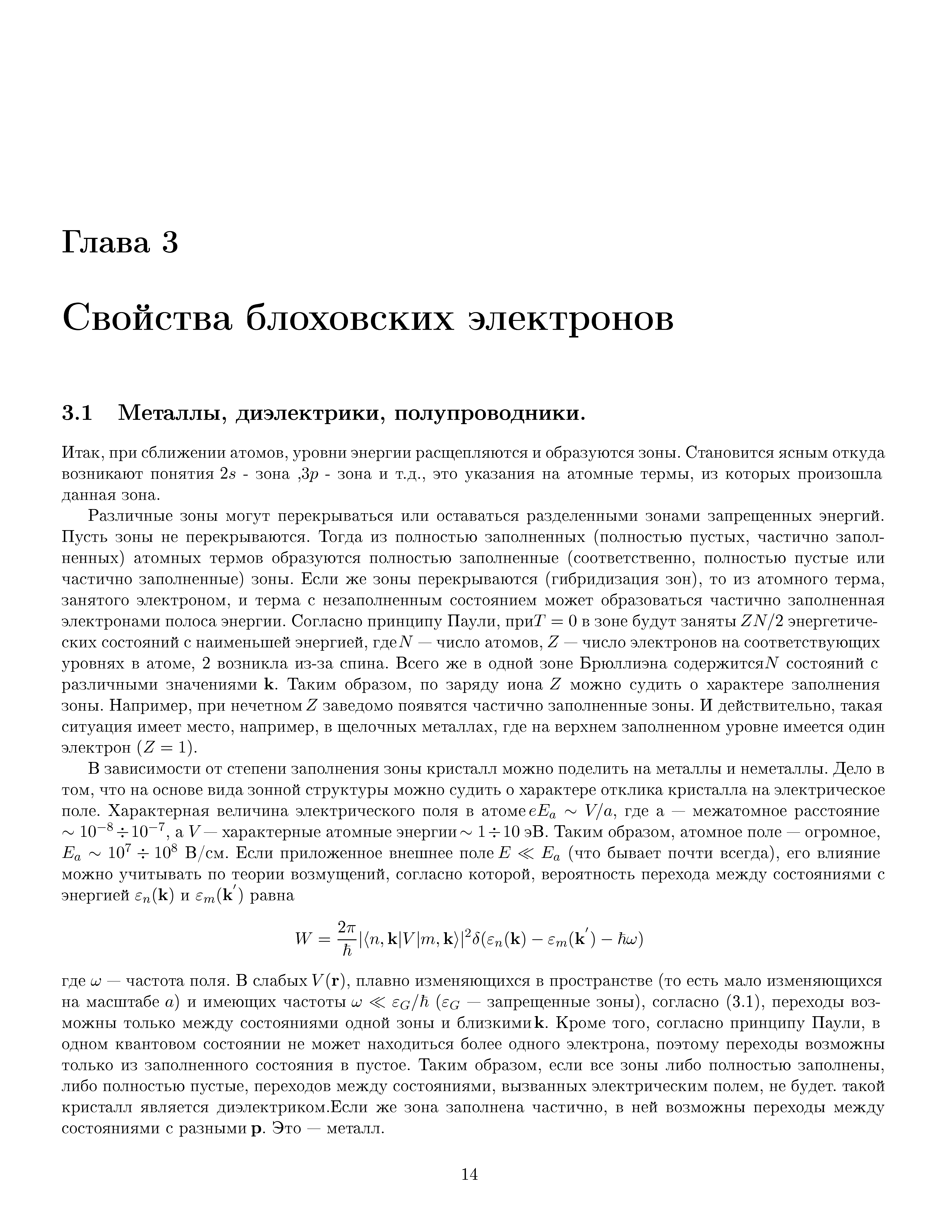 при сближении атомов, уровни энергии расгцепляются и образуются зоны. Становится ясным откуда возникают понятия 25 - зона, 3р - зона п т.д., это указания на атомные термы, из которых нроизогпла данная зона.
