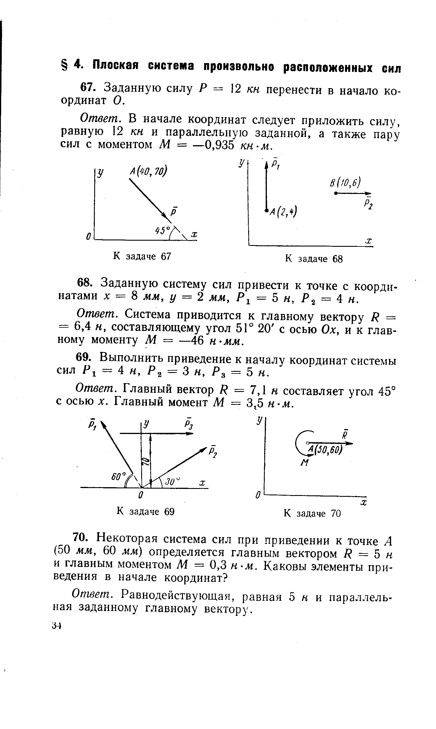 Плоская система произвольно расположенных сил. Задачи с решениями произвольная плоская система сил. Плоская система произвольно расположенных сил решение задач. Произвольная плоская система сил. Главный момент плоской системы произвольно расположенных сил.