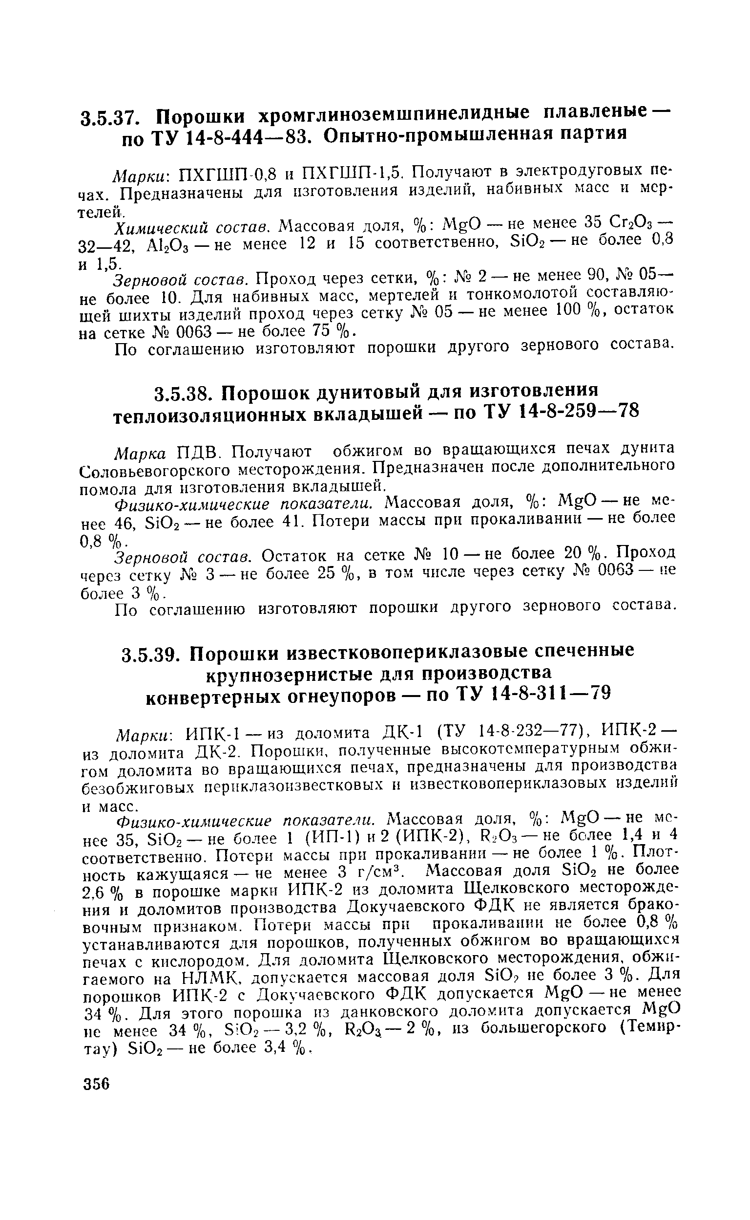 Марка ПДВ. Получают обжигом во вращающихся печах дунита Соловьевогорского месторождения. Предназначен после дополнительного помола для изготовления вкладышей.
