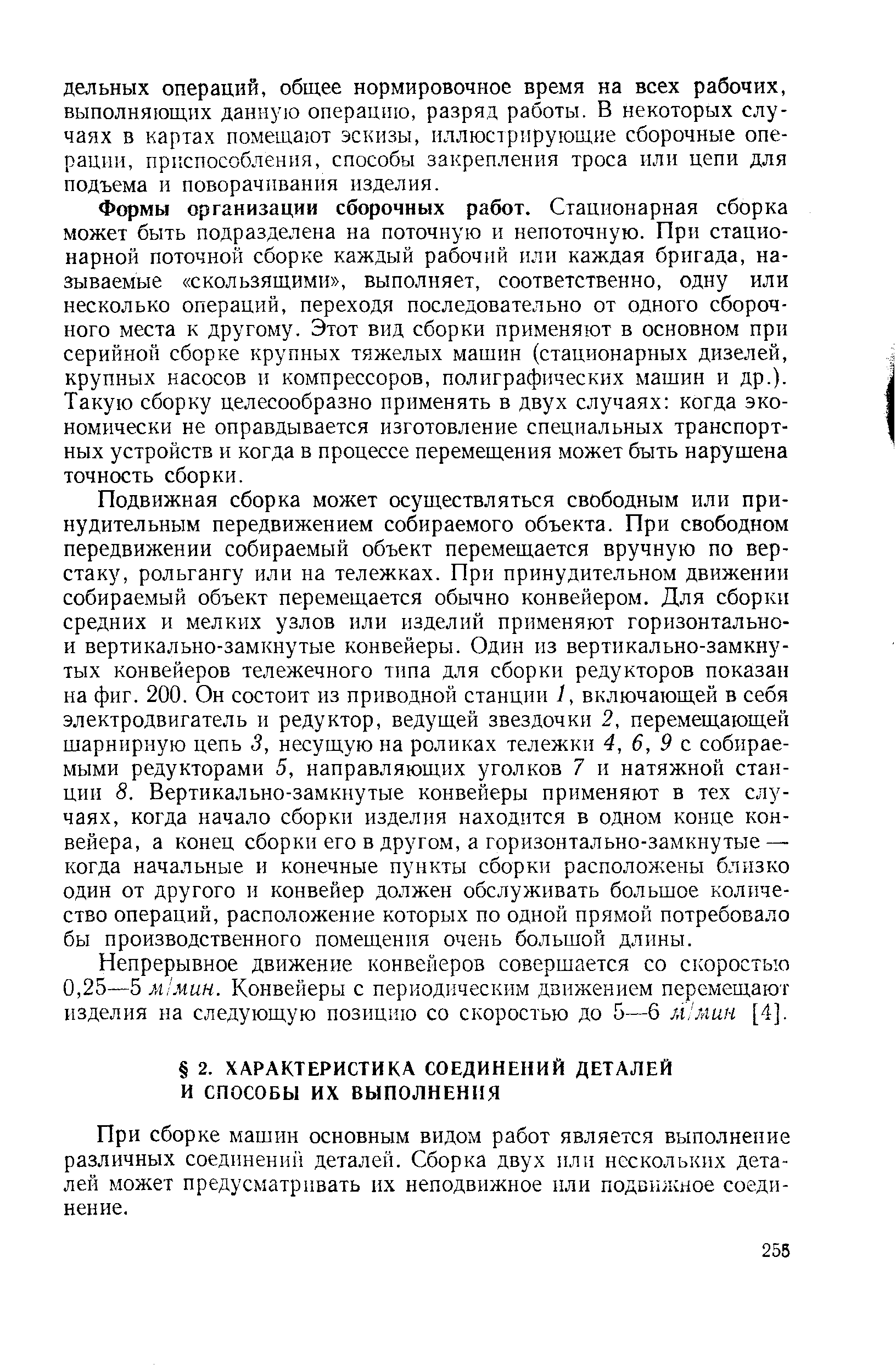 При сборке машин основным видом работ является выполнение различных соедннени11 деталей. Сборка двух или нескольких деталей может предусматривать их неподвижное или подвилсное соединение.
