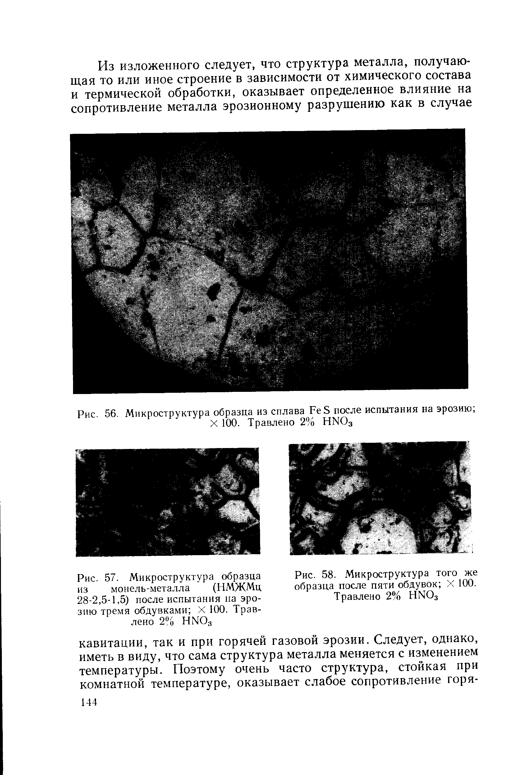 Рис. 57. Микроструктура образца Рис. 58. Микроструктура того же из монель-металла (НМЖМц образца после пяти обдувок X 100. 28-2,5-1,5) после испытания на эро- Травлено 2% HNO3
