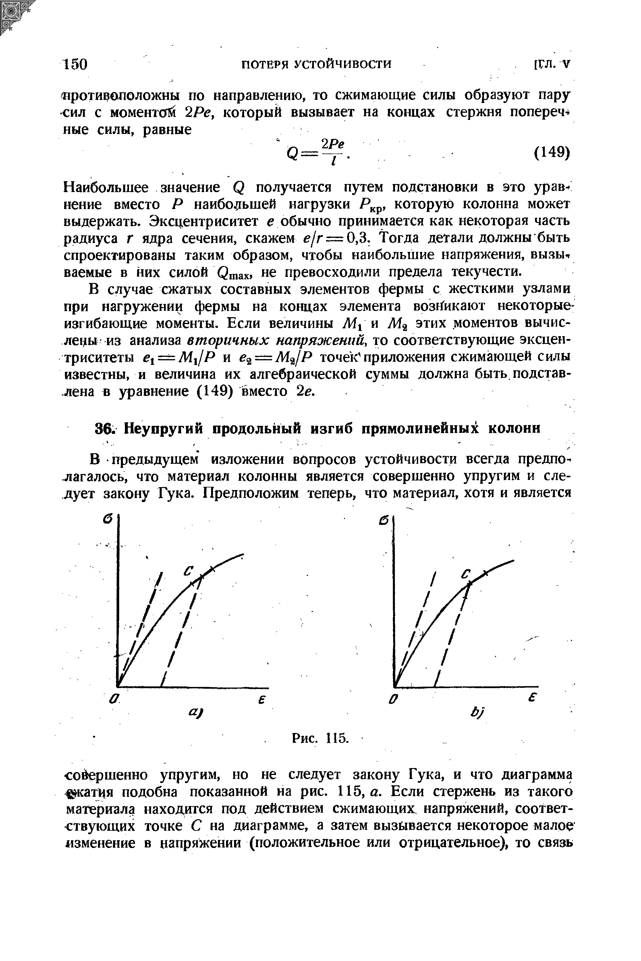 В случае сжатых составных элементов фермы с жесткими узлами при нагружении фермы на концах элемента возникают некоторые-изгибающие моменты. Если величины Mi и М этих моментов вычислены из анализа вторичных напряжений, то соответствующие эксцентриситеты ei = MijP и e = M fP точек приложения сжимающей силы известны, и величина их алгебраической суммы должна быть, подставлена в уравнение (149) вместо 2е.
