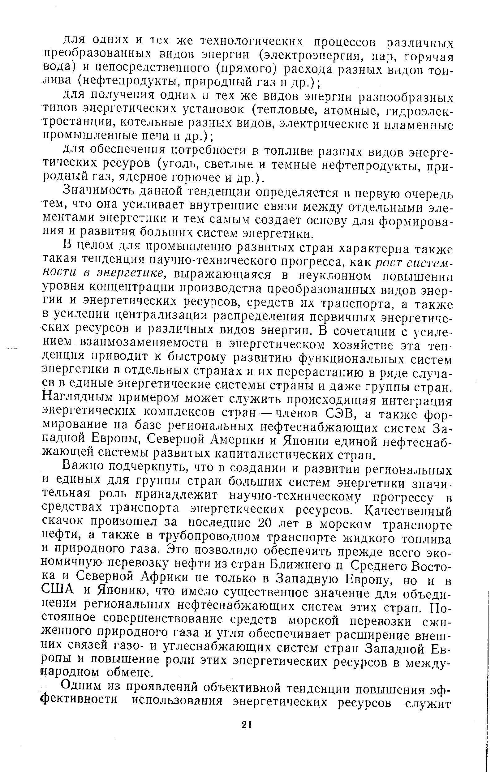 Значимость данной тенденции определяется в первую очередь тем, что она усиливает внутренние связи между отдельными элементами энергетики и тем самым создает основу для формирования и развития больших систем энергетики.

