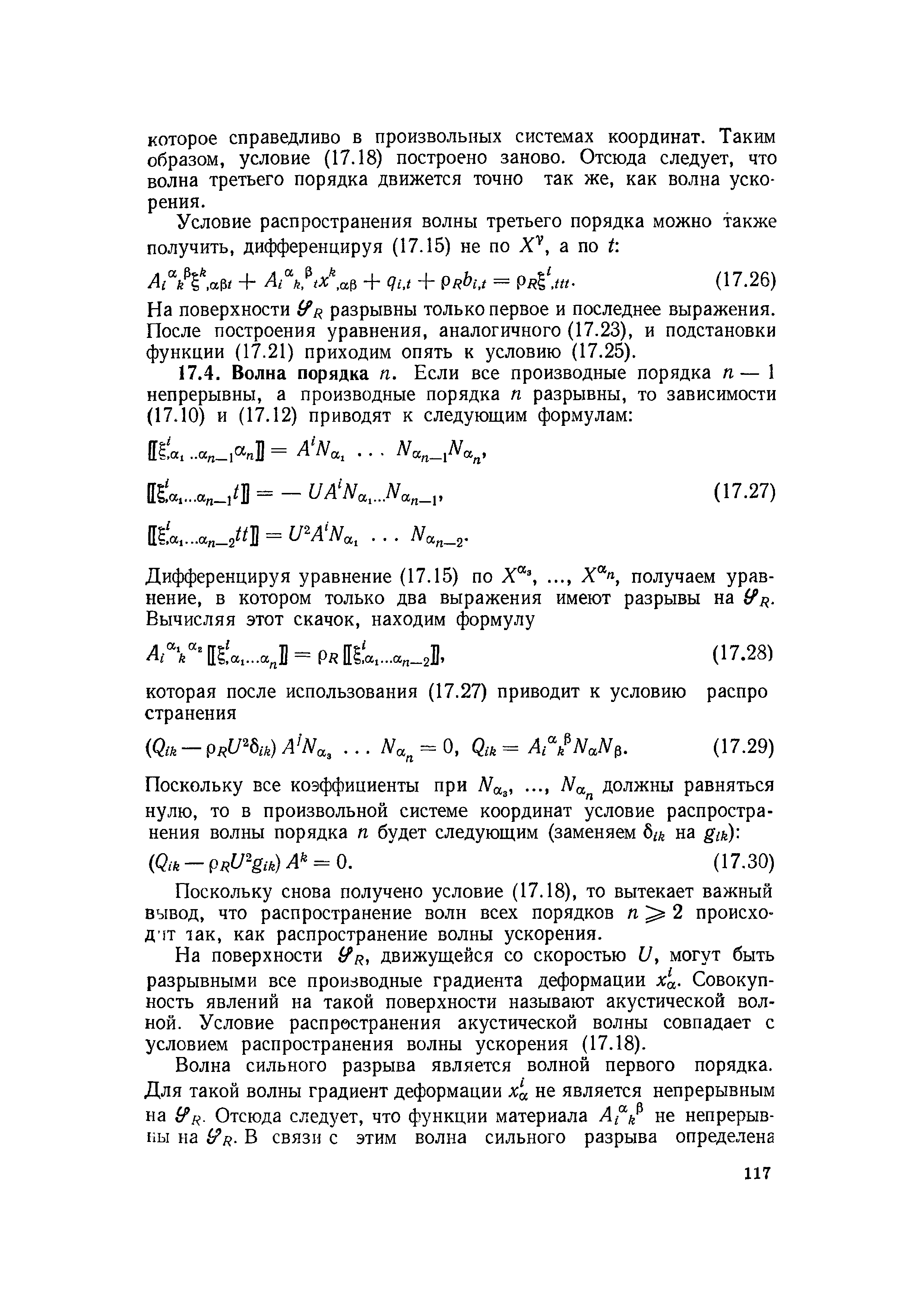Поскольку снова получено условие (17.18), то вытекает важный вывод, что распространение волн всех порядков п 2 происхо-Д т так, как распространение волны ускорения.
