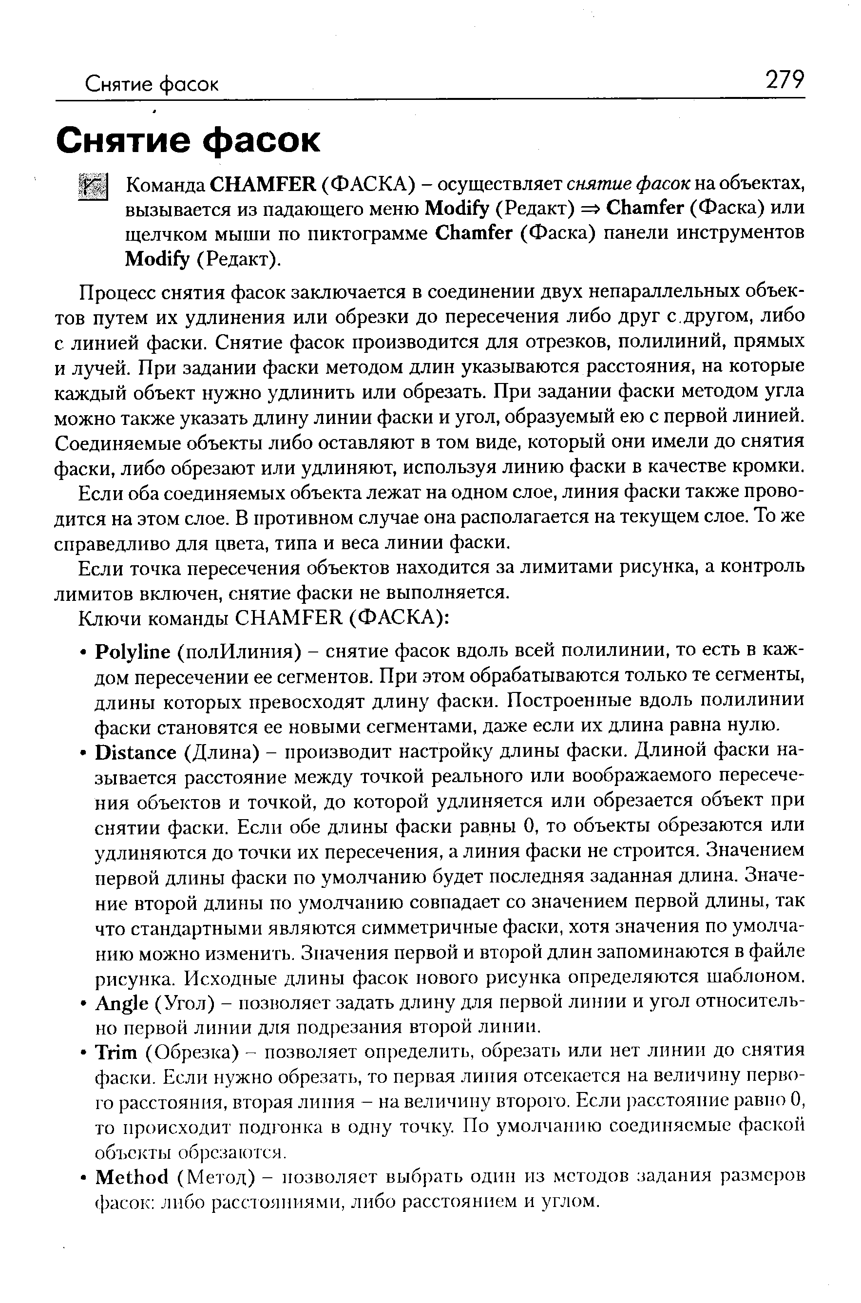 Если оба соединяемых объекта лежат на одном слое, линия фаски также проводится на этом слое. В противном случае она располагается на текущем слое. То же справедливо для цвета, типа и веса линии фаски.
