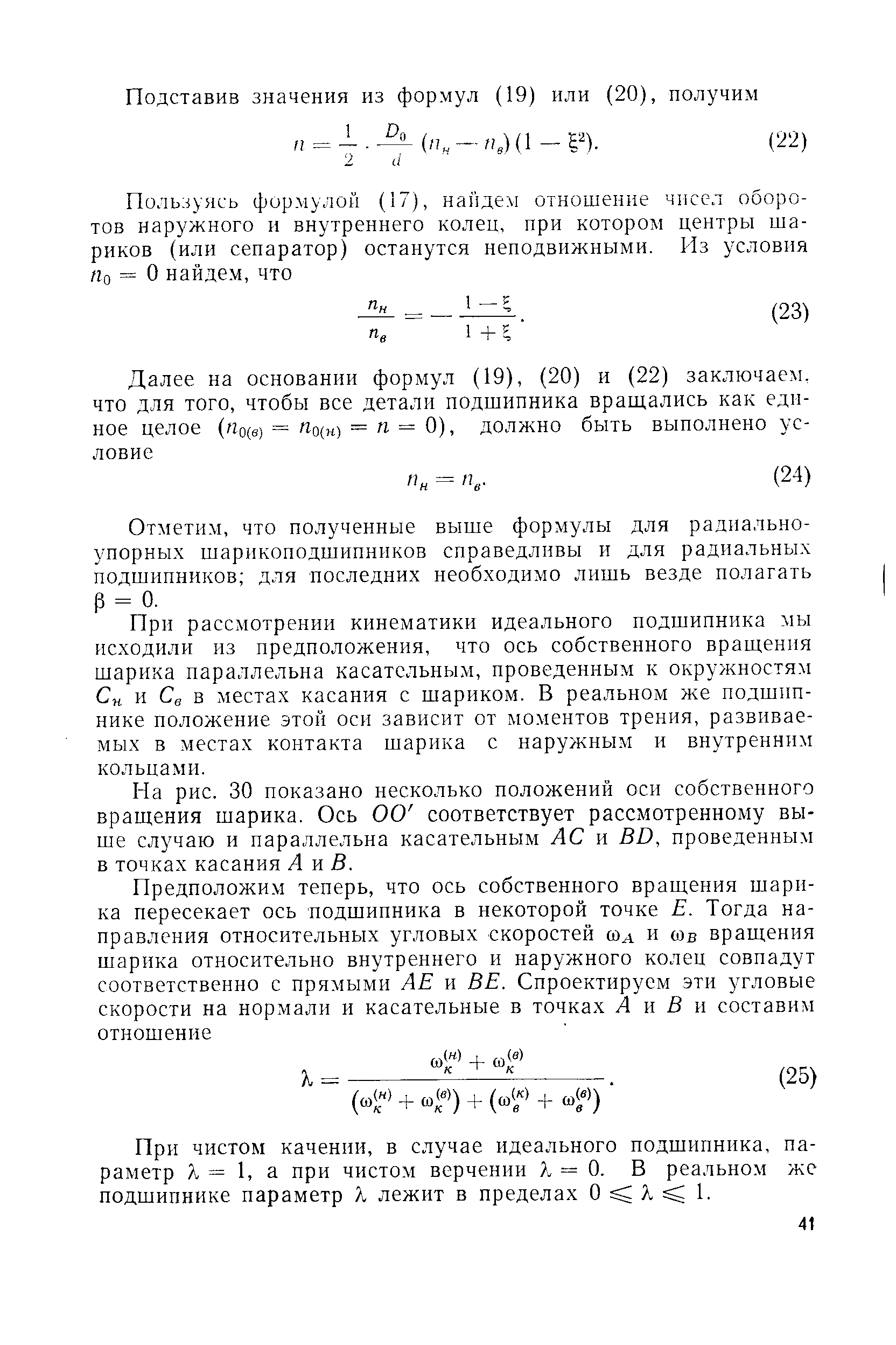 Отметим, что полученные выше формулы для радиальноупорных шарикоподшипников справедливы и для радиальных подшипников для последних необходимо лишь везде полагать р = 0.
