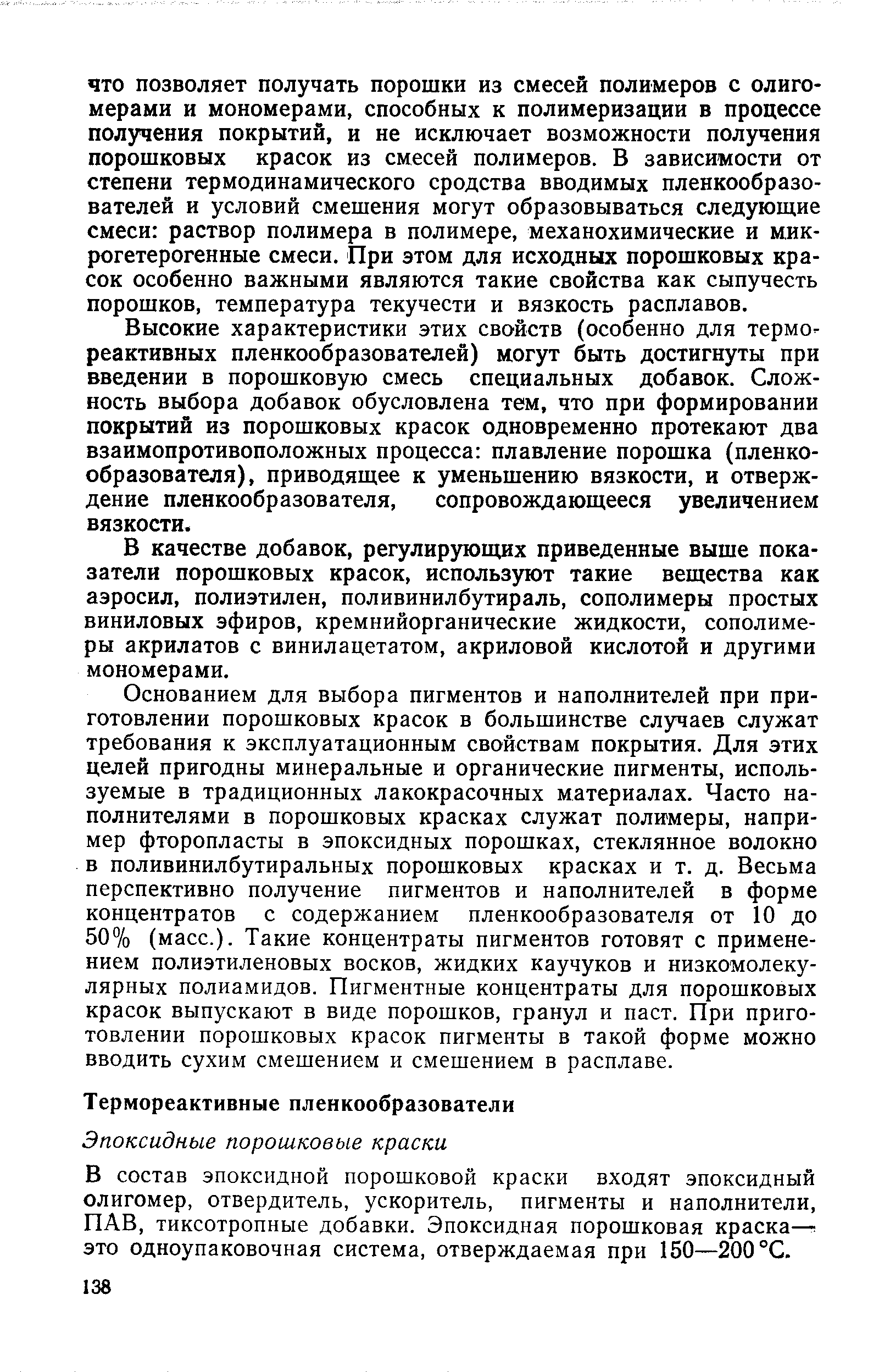 В состав эпоксидной порошковой краски входят эпоксидный олигомер, отвердитель, ускоритель, пигменты и наполнители, ПАВ, тиксотропные добавки. Эпоксидная порошковая краска—, это одноупаковочная система, отверждаемая при 150—200 °С.
