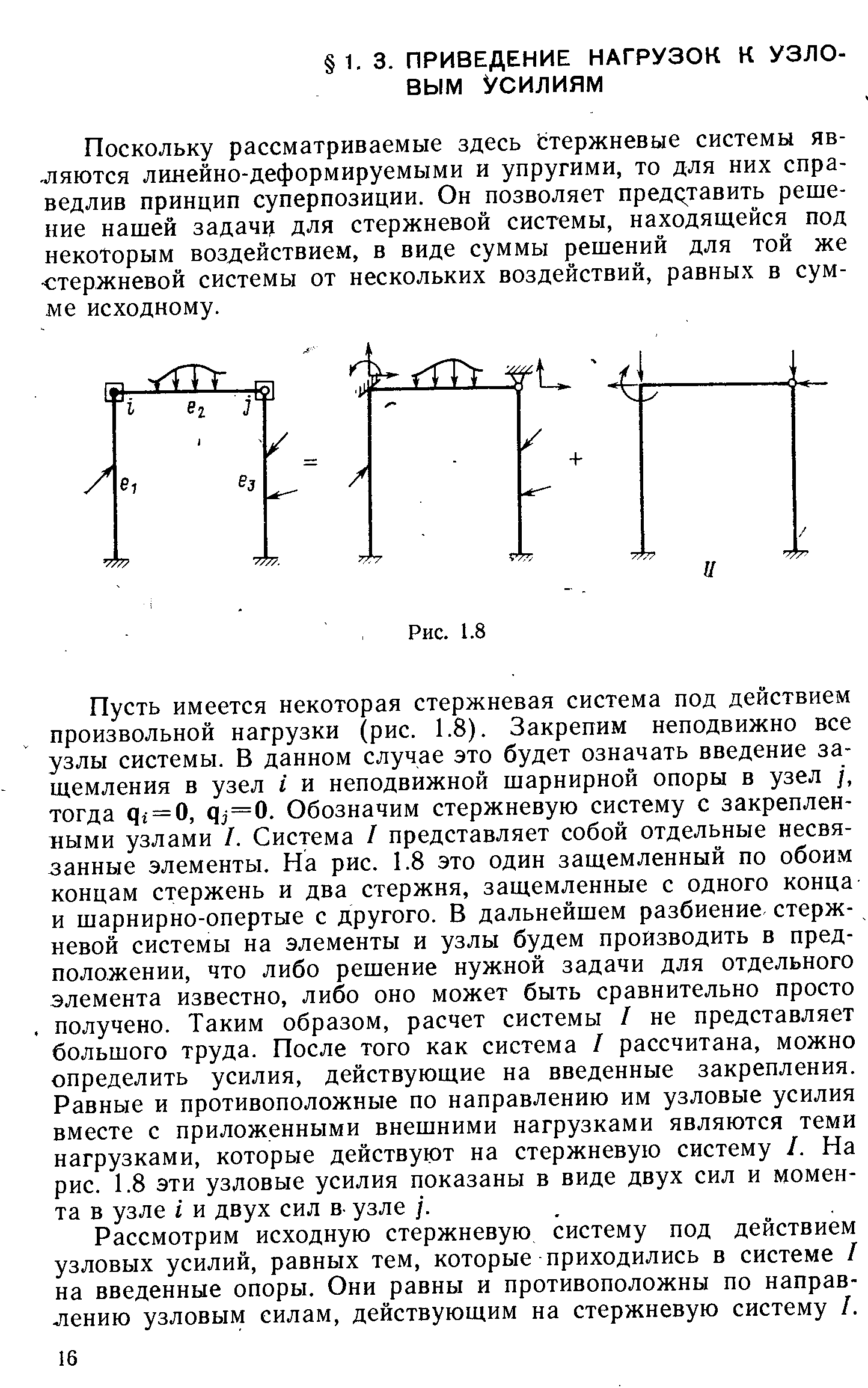 Поскольку рассматриваемые здесь Ьтержневые системы являются линейно-деформируемыми и упругими, то для них справедлив принцип суперпозиции. Он позволяет представить решение нашей задачц для стержневой системы, находящейся под некоторым воздействием, в виде суммы решений для той же стержневой системы от нескольких воздействий, равных в сумме исходному.
