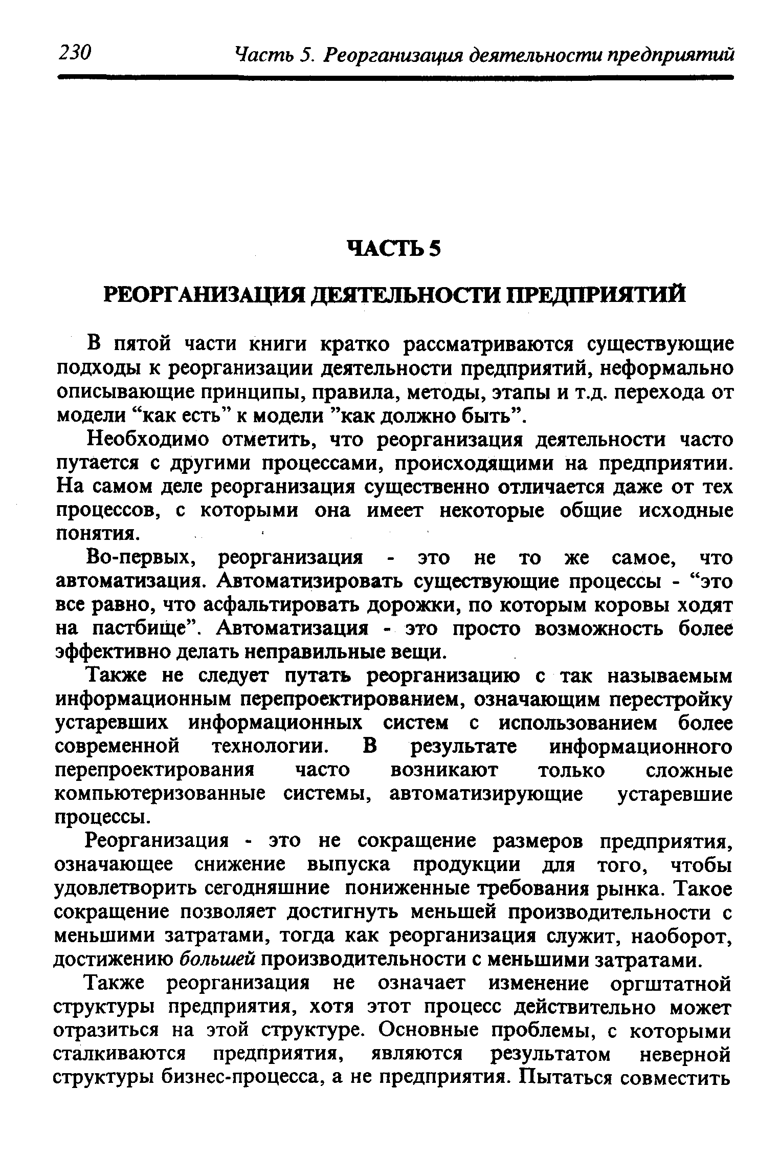 В пятой части книги кратко рассматриваются существующие подходы к реорганизации деятельности предприятий, неформально описывающие принципы, правила, методы, этапы и т.д. перехода от модели как есть к модели как должно быть .
