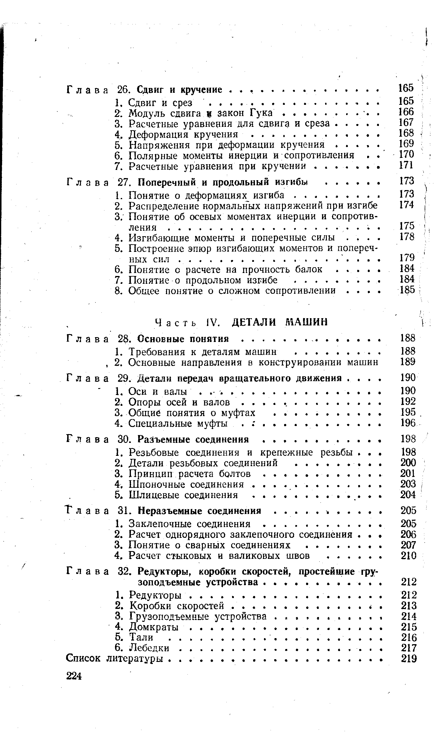 Часть IV. ДЕТАЛИ МАШИН Глава 28. Основные понятия.
