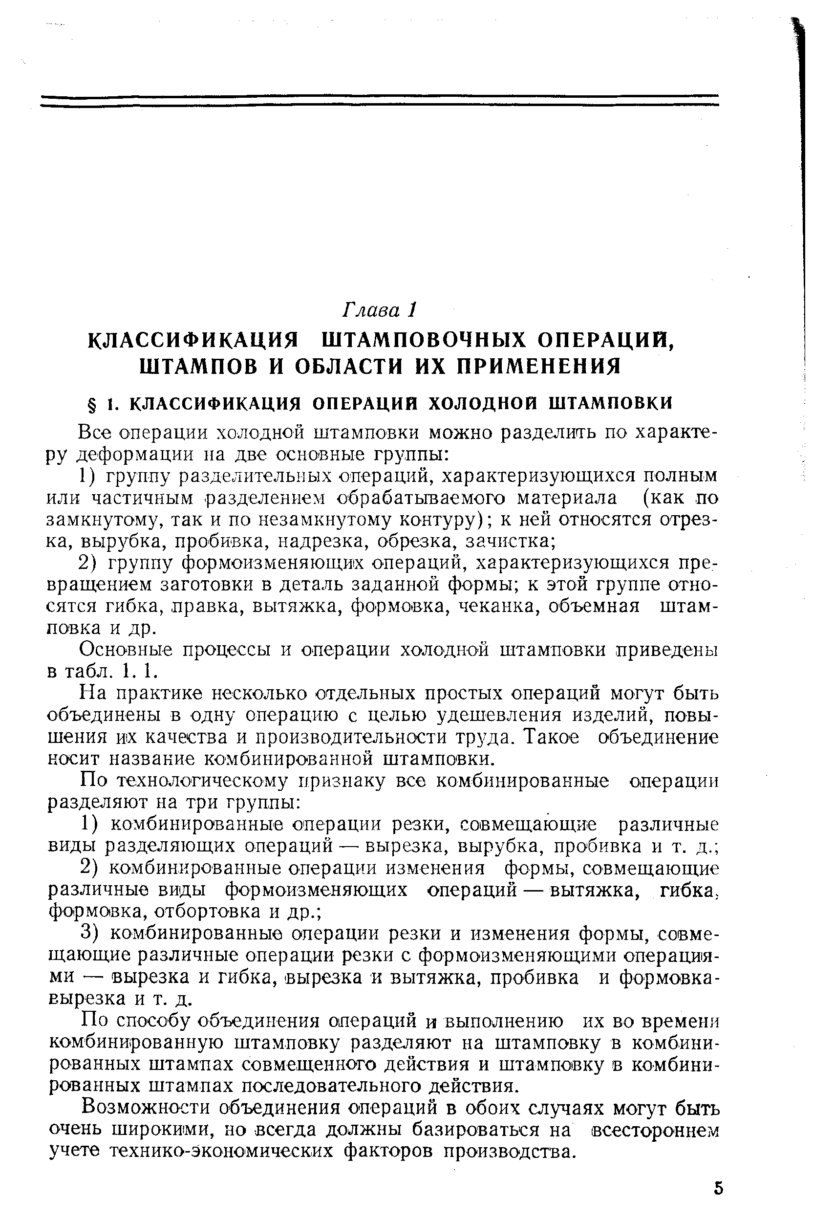 Основные процессы и операции холодной штамповки приведены в табл. 1.1.
