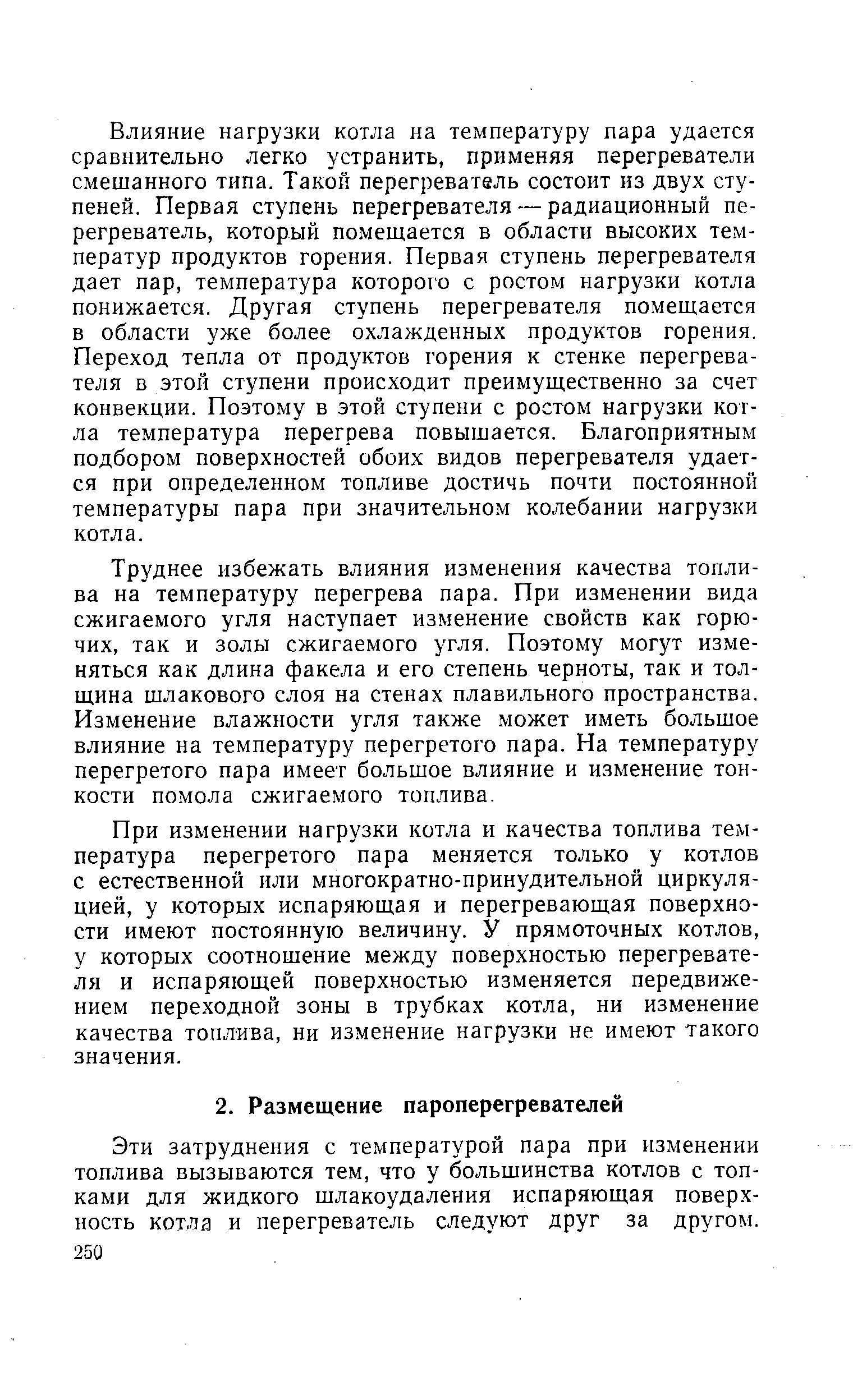 Эти затруднения с температурой пара при изменении топлива вызываются тем, что у большинства котлов с топками для жидкого шлакоудаления испаряющая поверхность котла и перегреватель следуют друг за другом.
