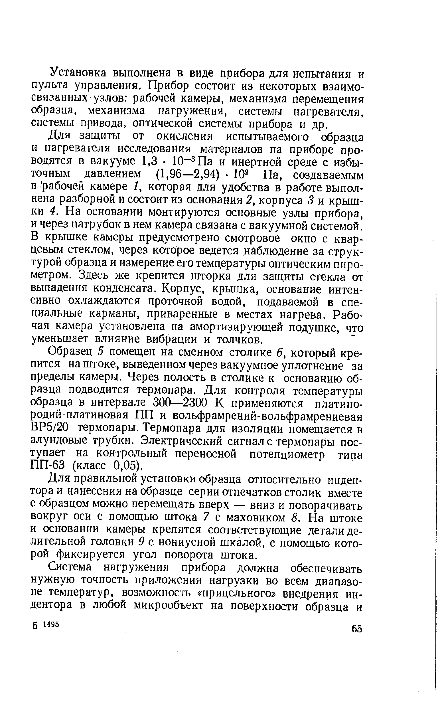 Установка выполнена в виде прибора для испытания и пульта управления. Прибор состоит из некоторых взаимосвязанных узлов рабочей камеры, механизма перемещения образца, механизма нагружения, системы нагревателя, системы привода, оптической системы прибора и др.
