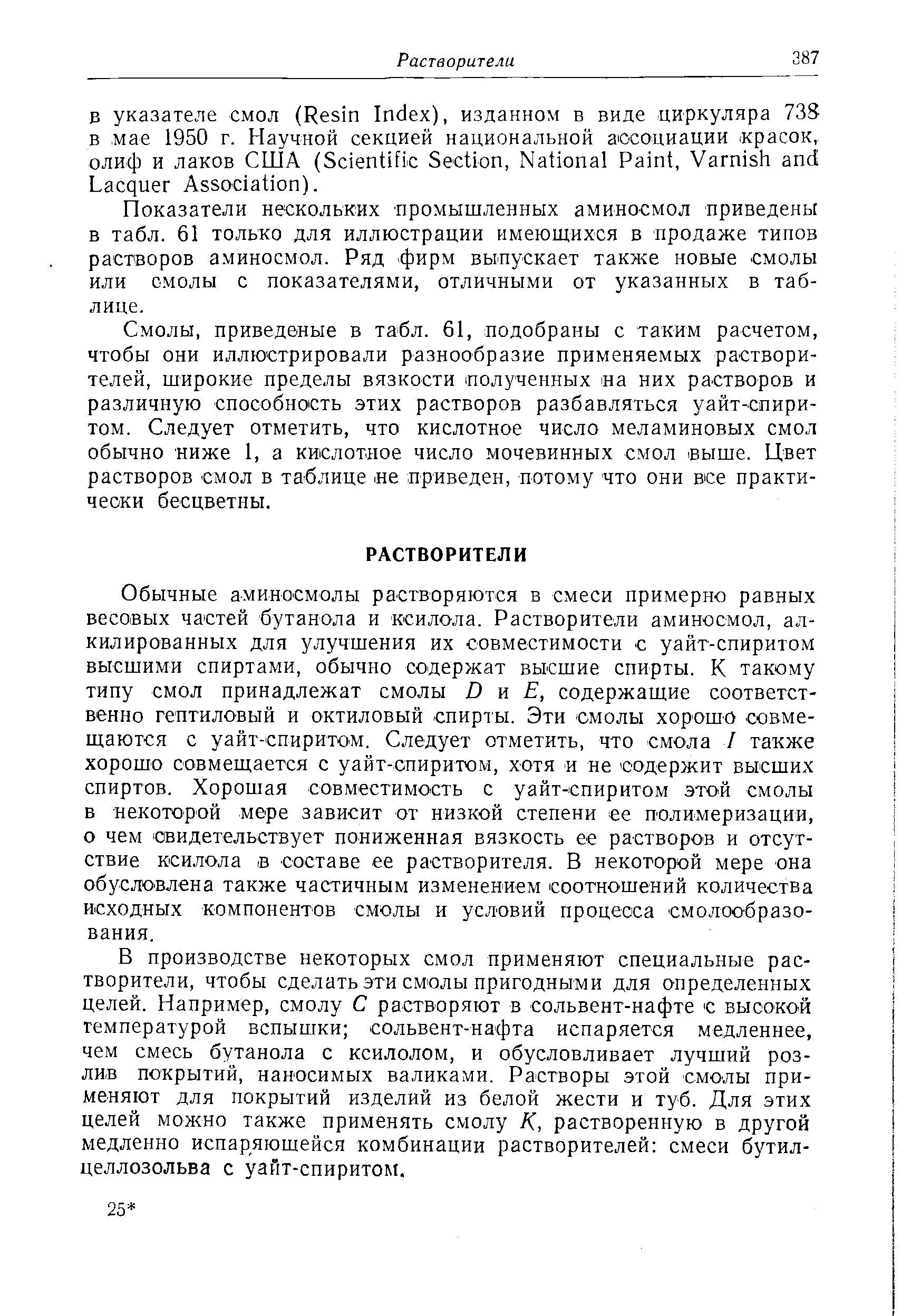 Показатели нескольких промышленных аминосмол приведены в табл. 61 только для иллюстрации имеющихся в продаже типов растворов аминосмол. Ряд фирм выпускает также новые смолы или о.молы с показателями, отличными от указанных в таблице.
