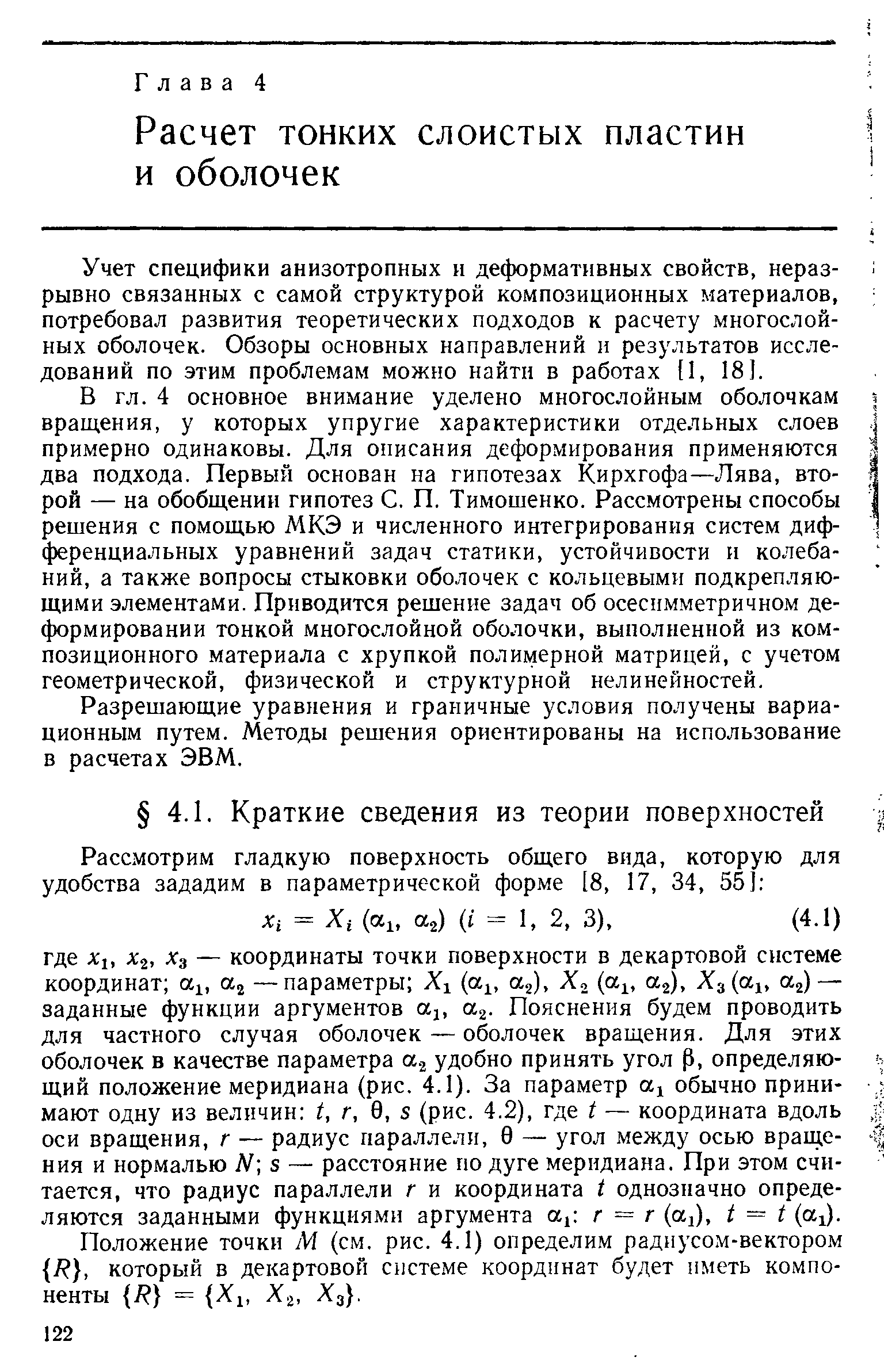 Положение точки М (см. рис. 4.1) определим радиусом-вектором 7 , который в декартовой систе.ме координат будет иметь компоненты R = Xi, Ха, Хз .
