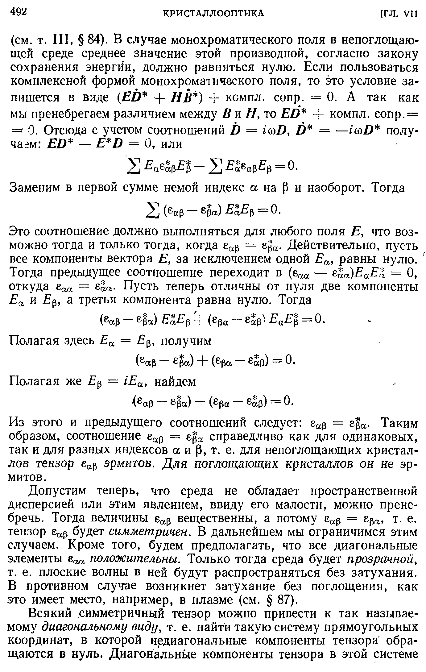 Заменим в первой сумме немой индекс а на и наоборот. Тогда 2(eap-eia)fS = 0.
