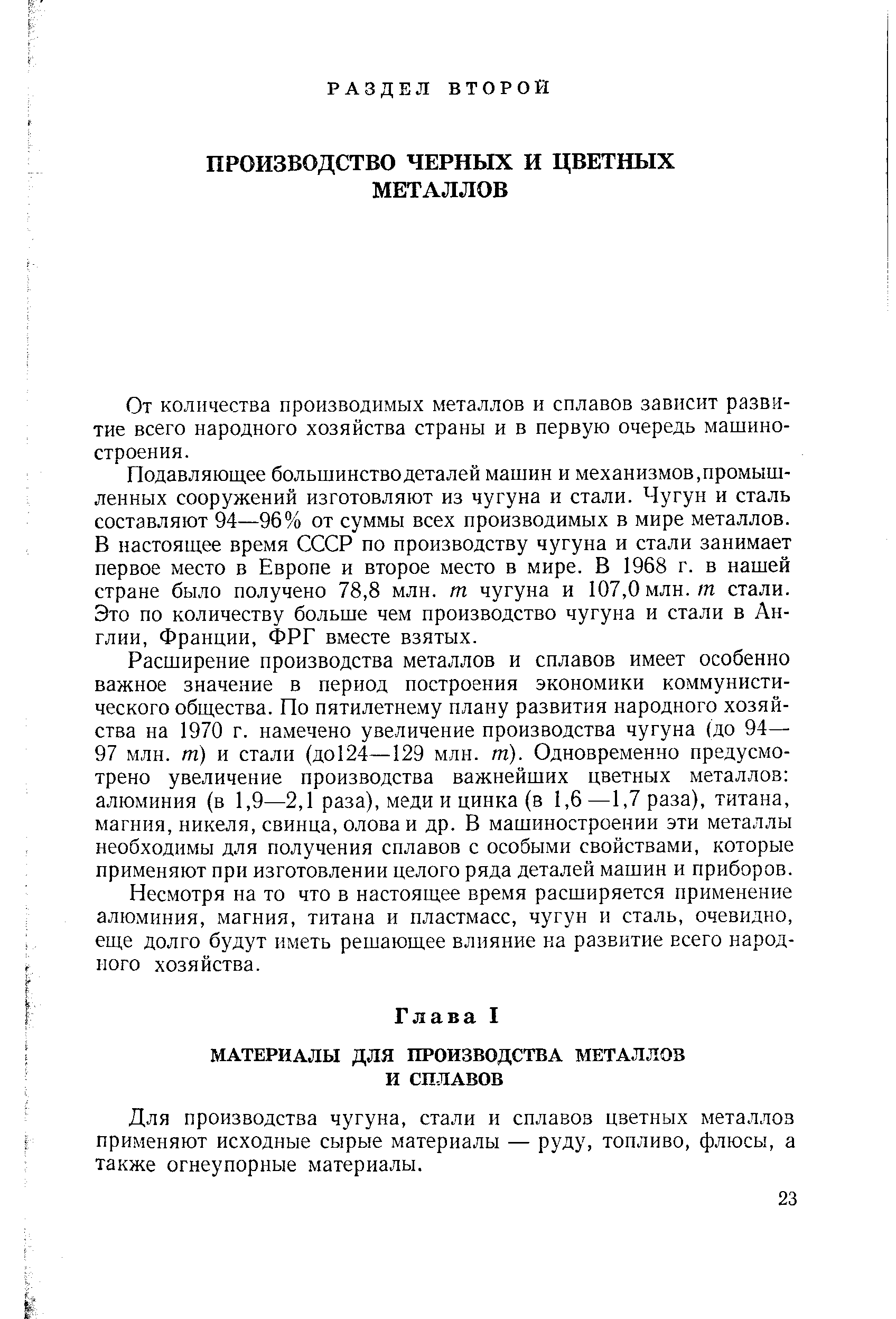 Для производства чугуна, стали и сплавов цветных металлов применяют исходные сырые материалы — руду, топливо, флюсы, а также огнеупорные материалы.
